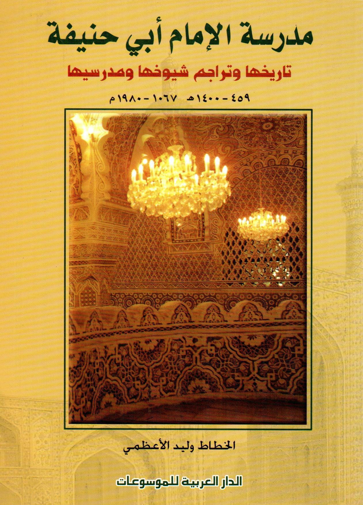 مدرسة الإمام أبي حنيفة