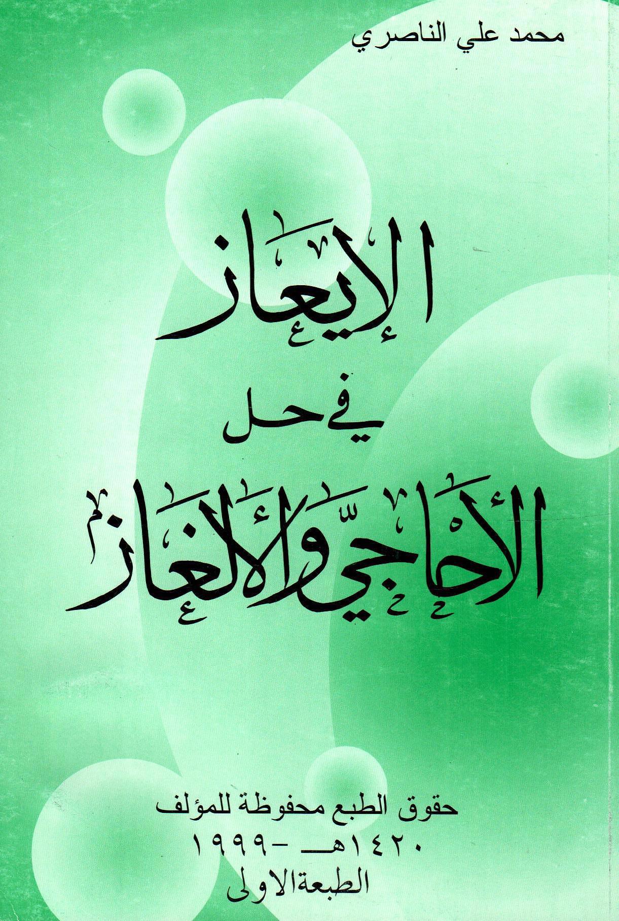 الإيعاز في حل الأحاجي والألغاز