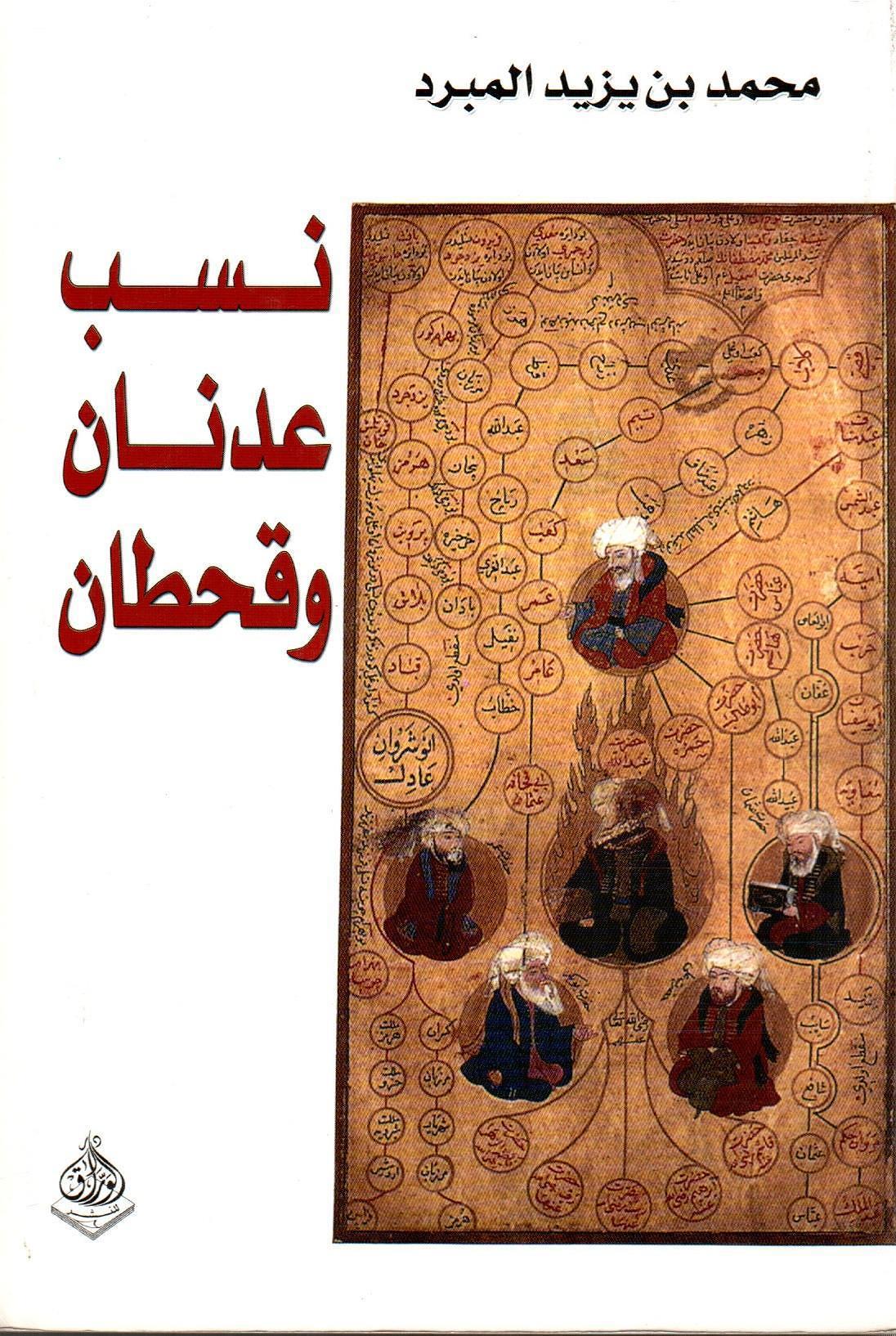 نسب عدنان وقحطان