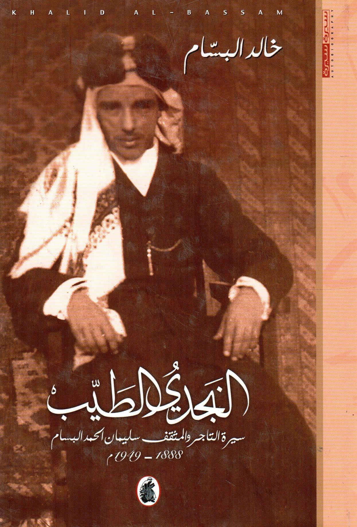 النجدي الطيب