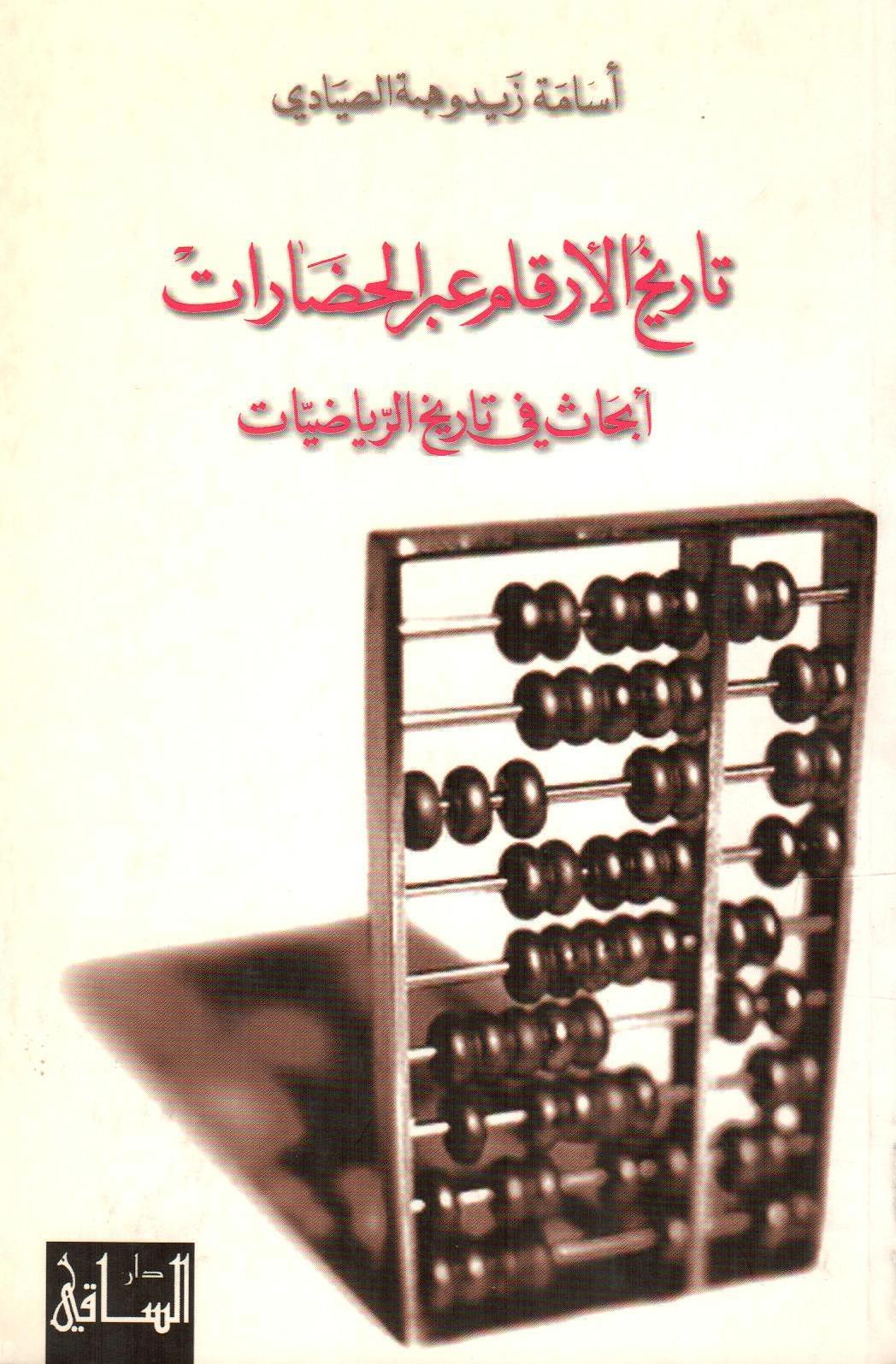 تاريخ الأرقام عبر الحضارات