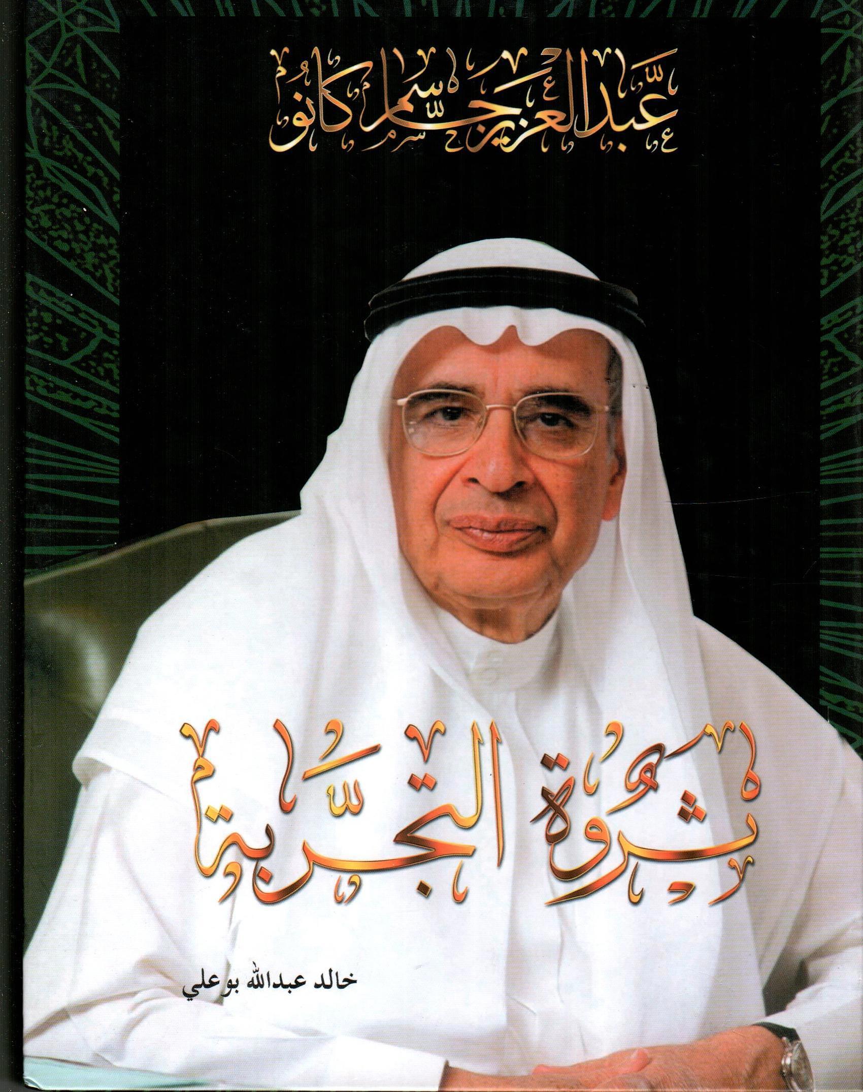 عبدالعزيز جاسم كانو ثروة التجربة
