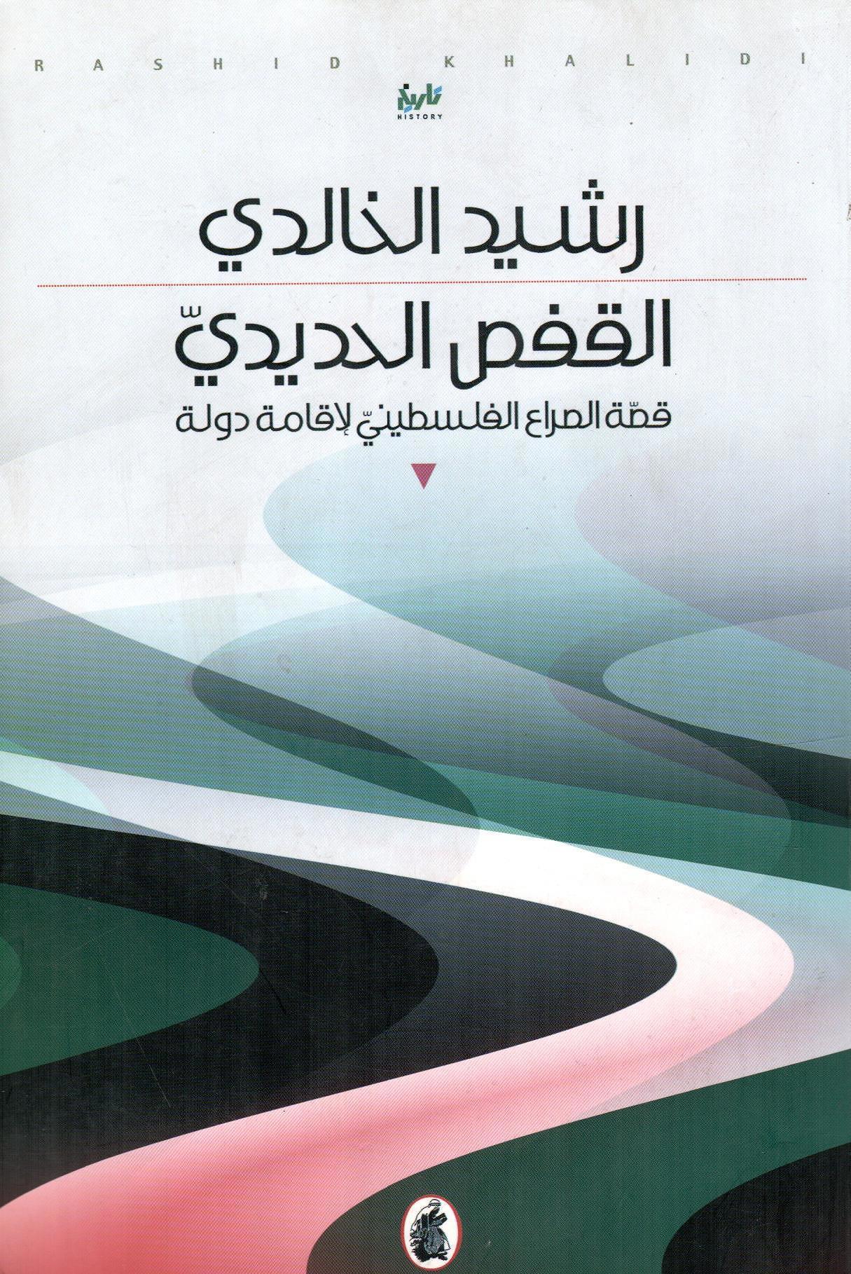 القفص الحديدي قصة الصراع الفلسطيني