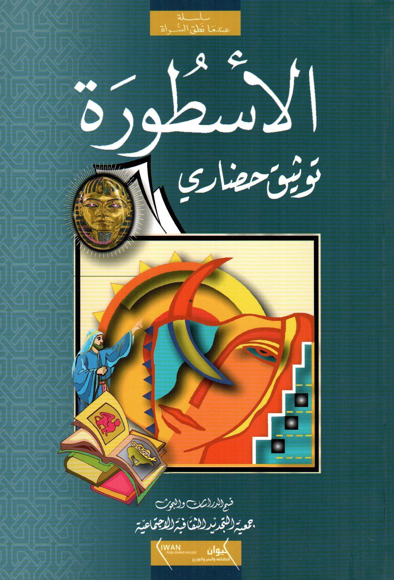 الأسطورة توثيق حضاري