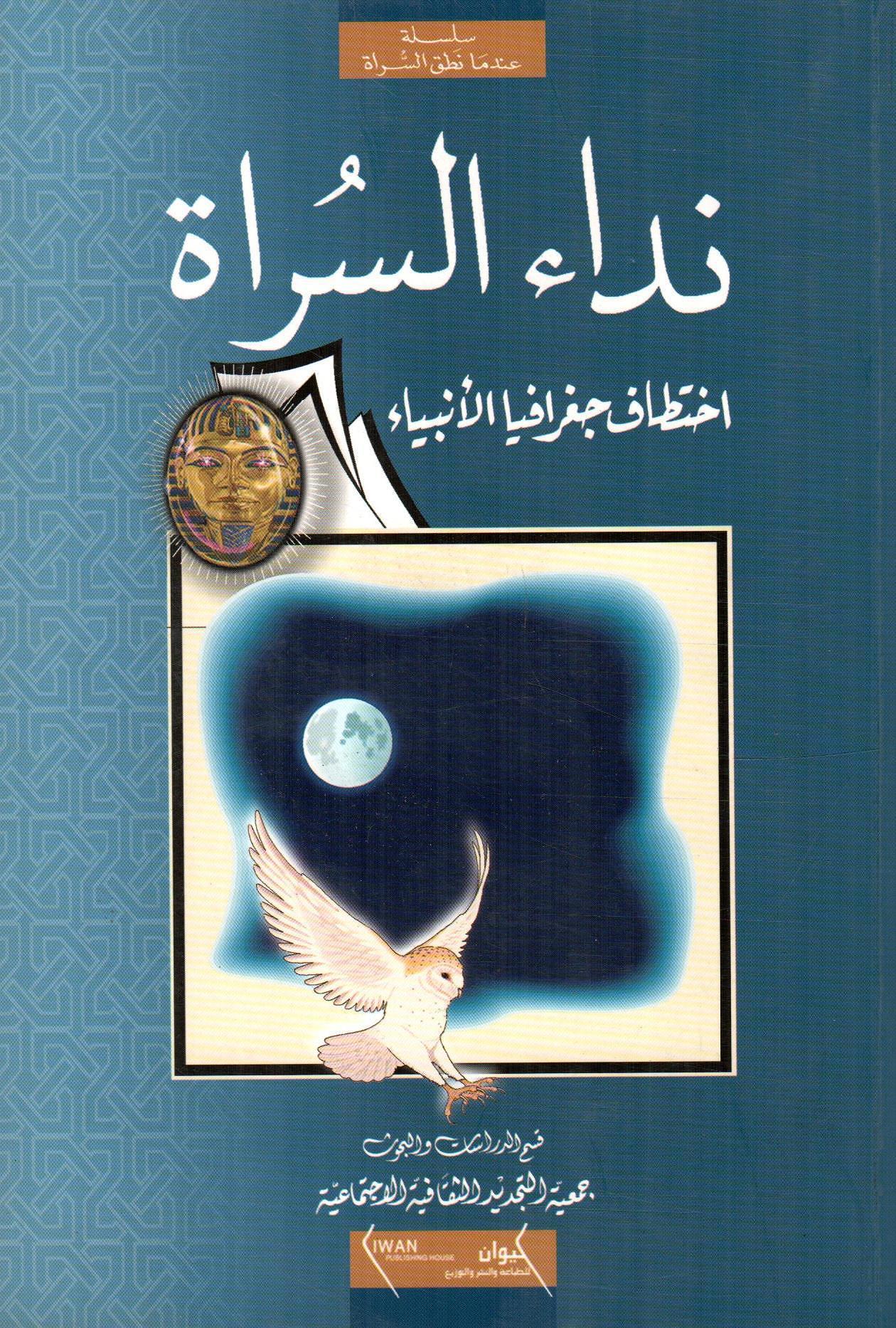 نداء السراة اختطاف جغرافيا الانبياء