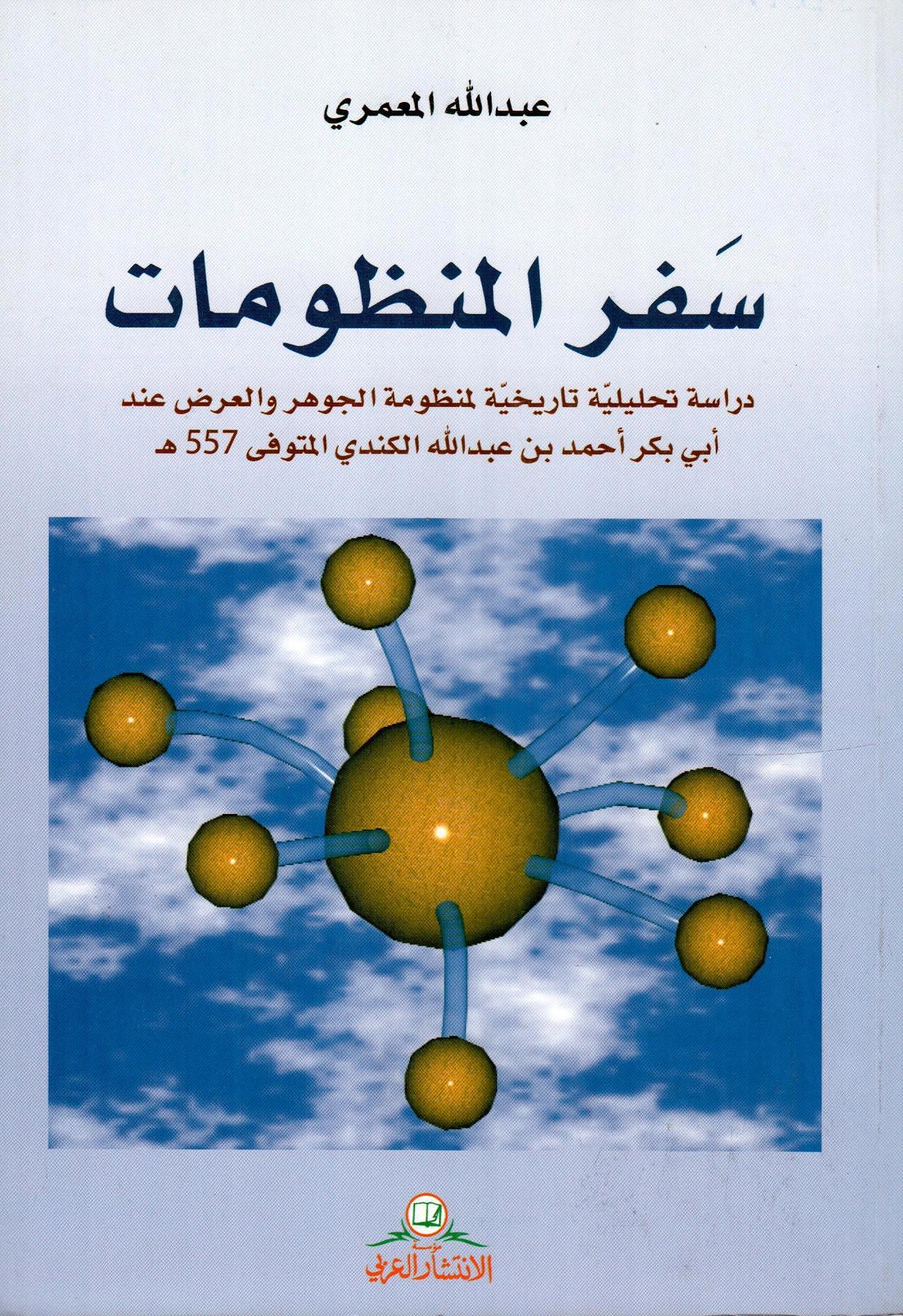 سفر المنظومات دراسة تحليلية تاريخية