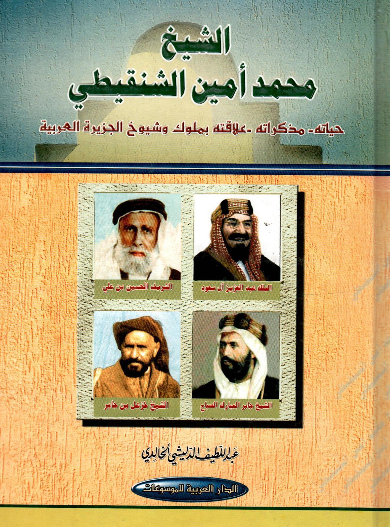 الشيخ محمد أمين الشنقيطي