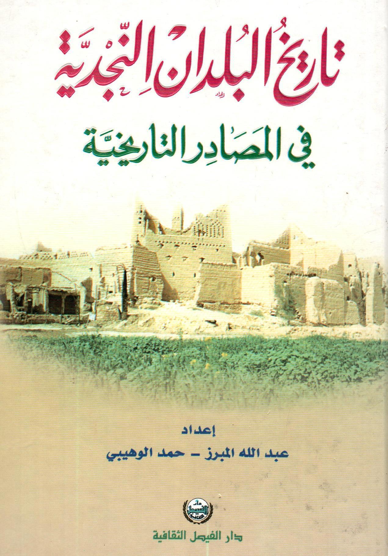 تاريخ البلدان النجدية في المصادر التاريخية