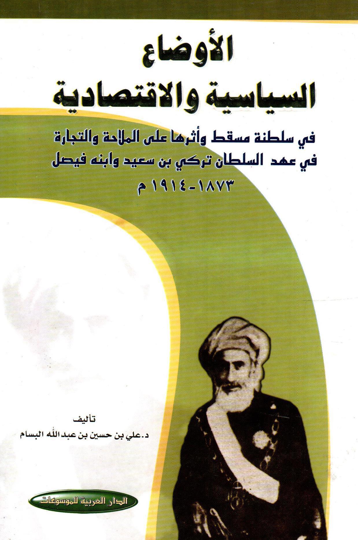 الأوضاع السياسية والإقتصادية في سلطنة مسقط