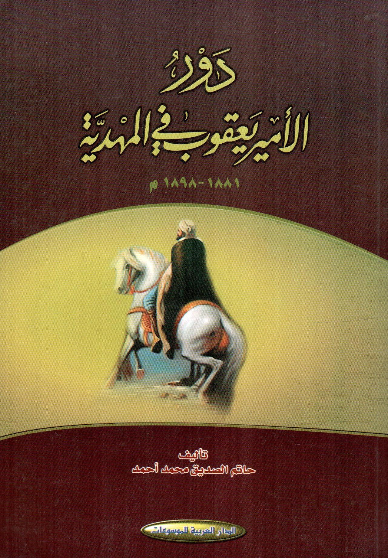 دور الأمير يعقوب في المهدية