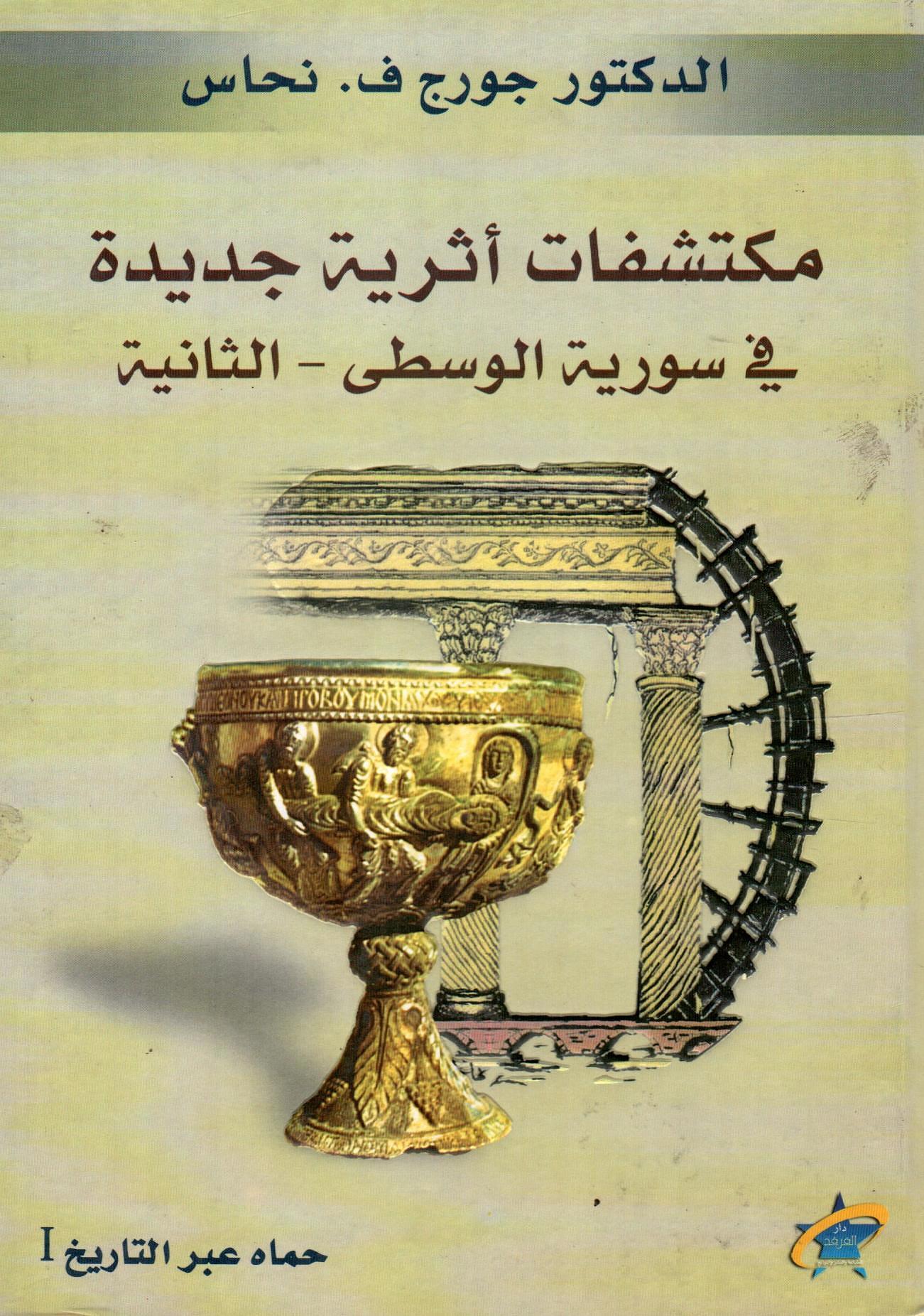 مكتشفات أثرية جديدة في سورية الوسطى
