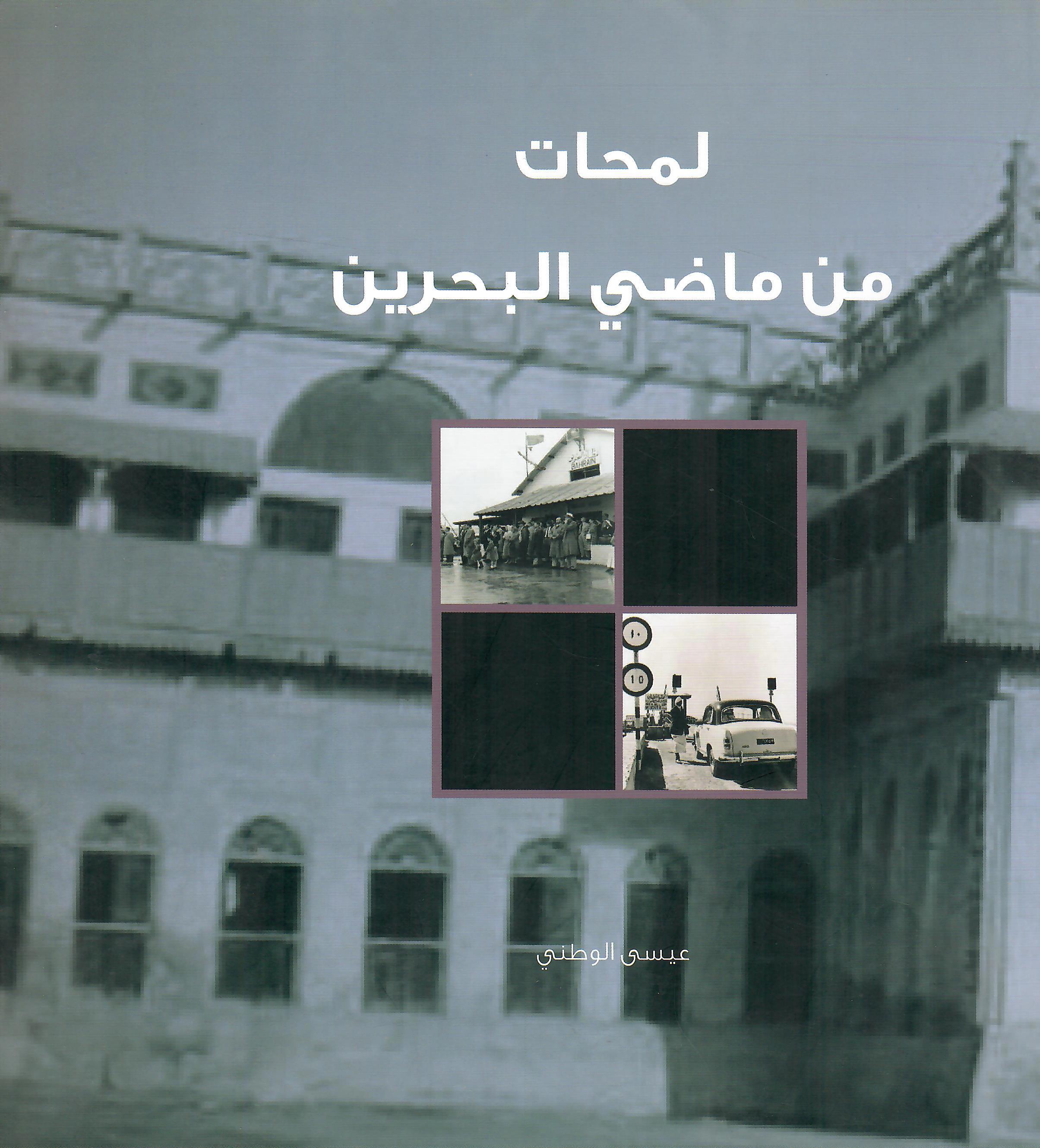 لمحات من ماضي البحرين