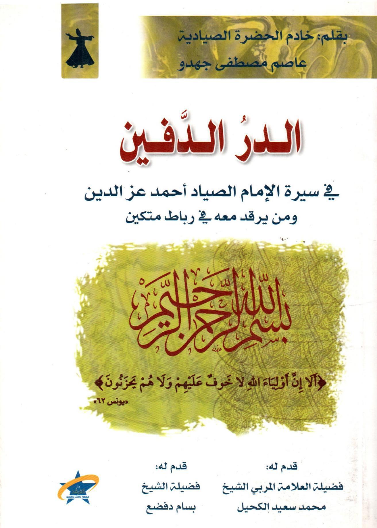 الدر الدفين في سيرة الإمام الصياد أحمد عز الدين