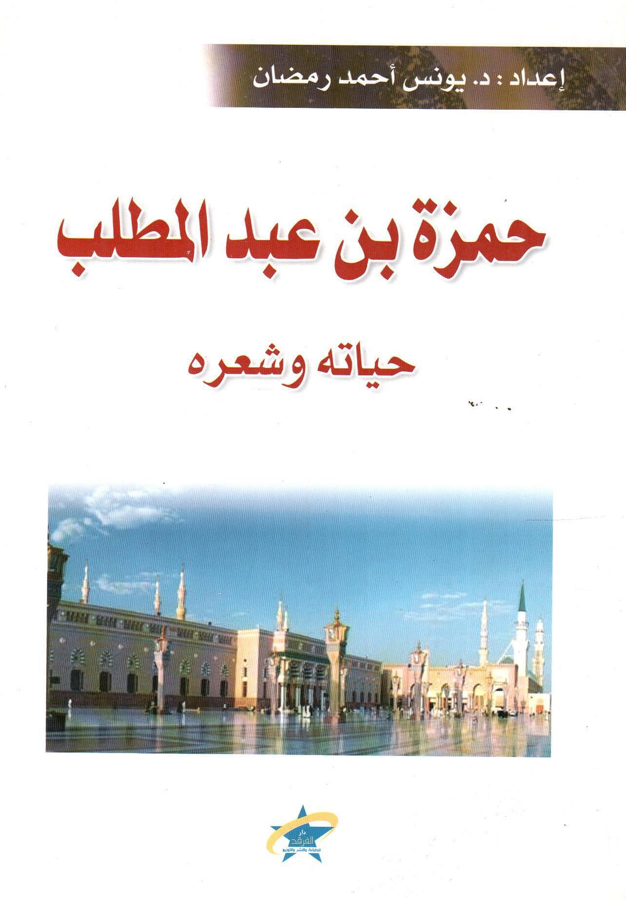 حمزة بن عبدالمطلب - حياته وشعره