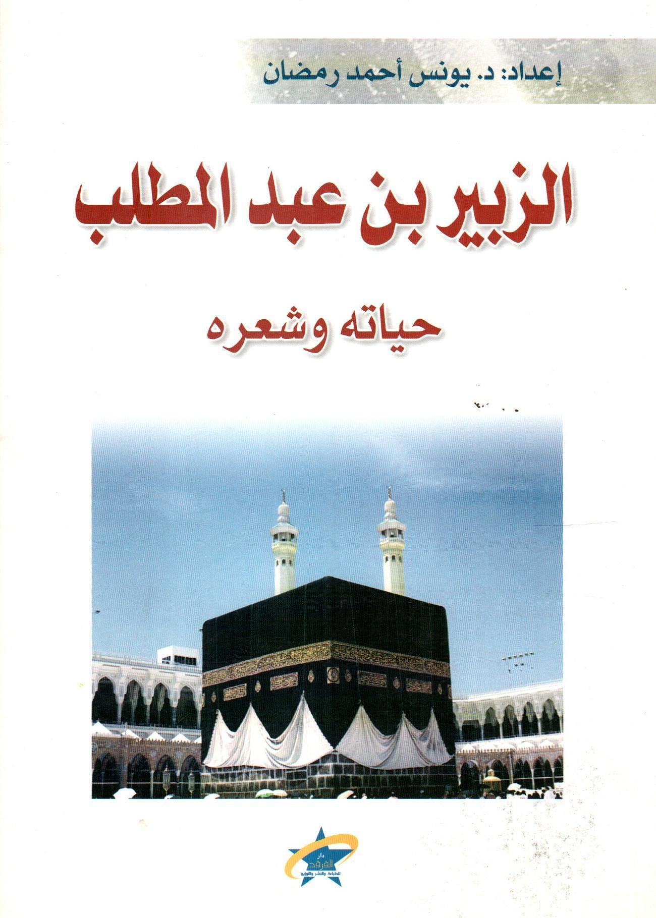 الزبير بن عبدالمطلب - حياته وشعره