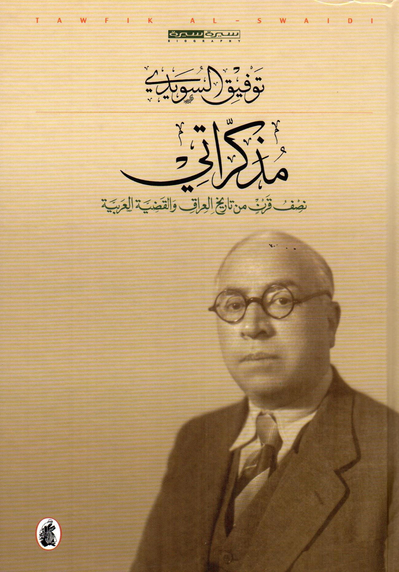 مذكراتي نصف قرن من تاريخ العراق والقضية العربية
