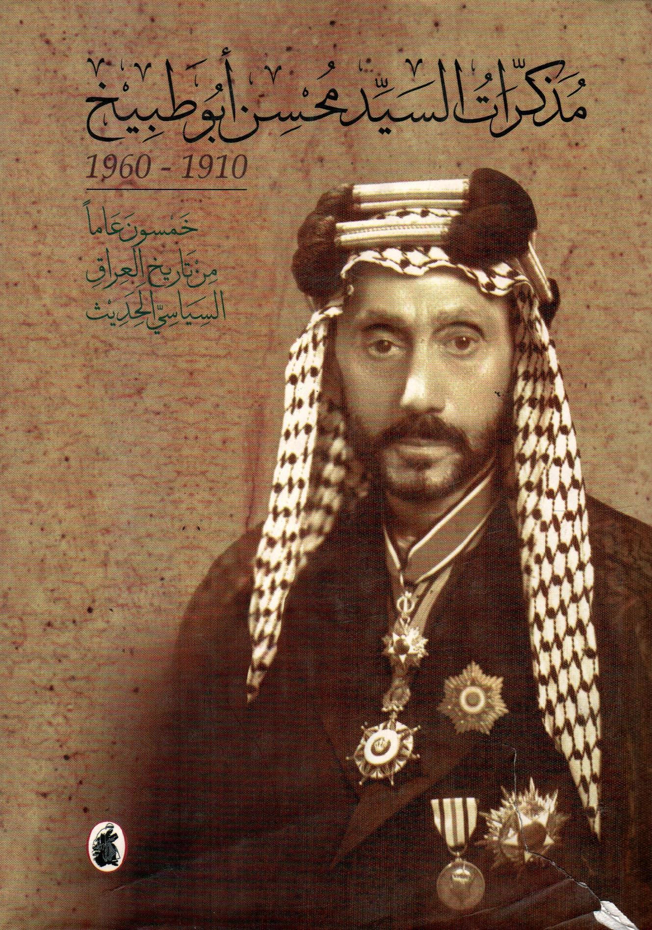 مذكرات السيد محسن أبوطبيخ (1910-1960)