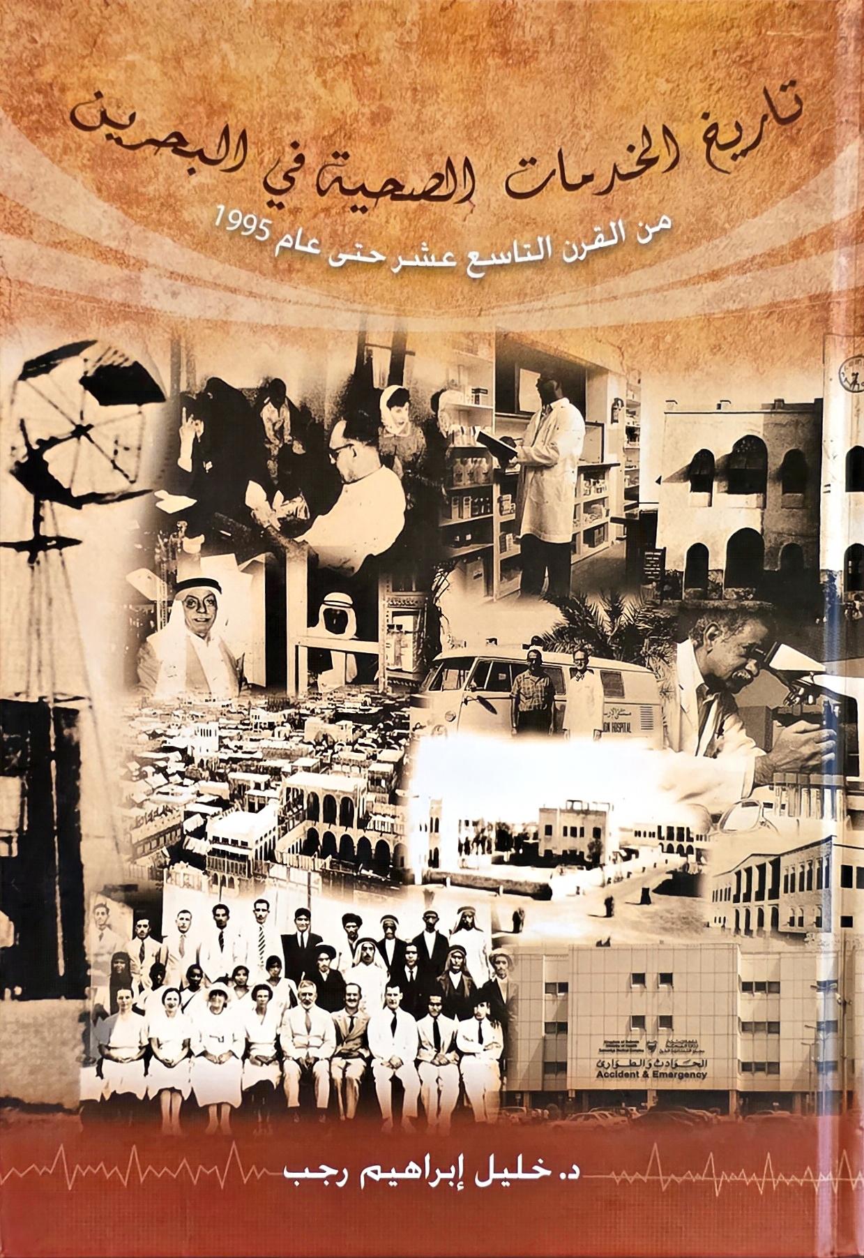 تاريخ الخدمات الصحية في البحرين - من القرن التاسع عشر حتى 19