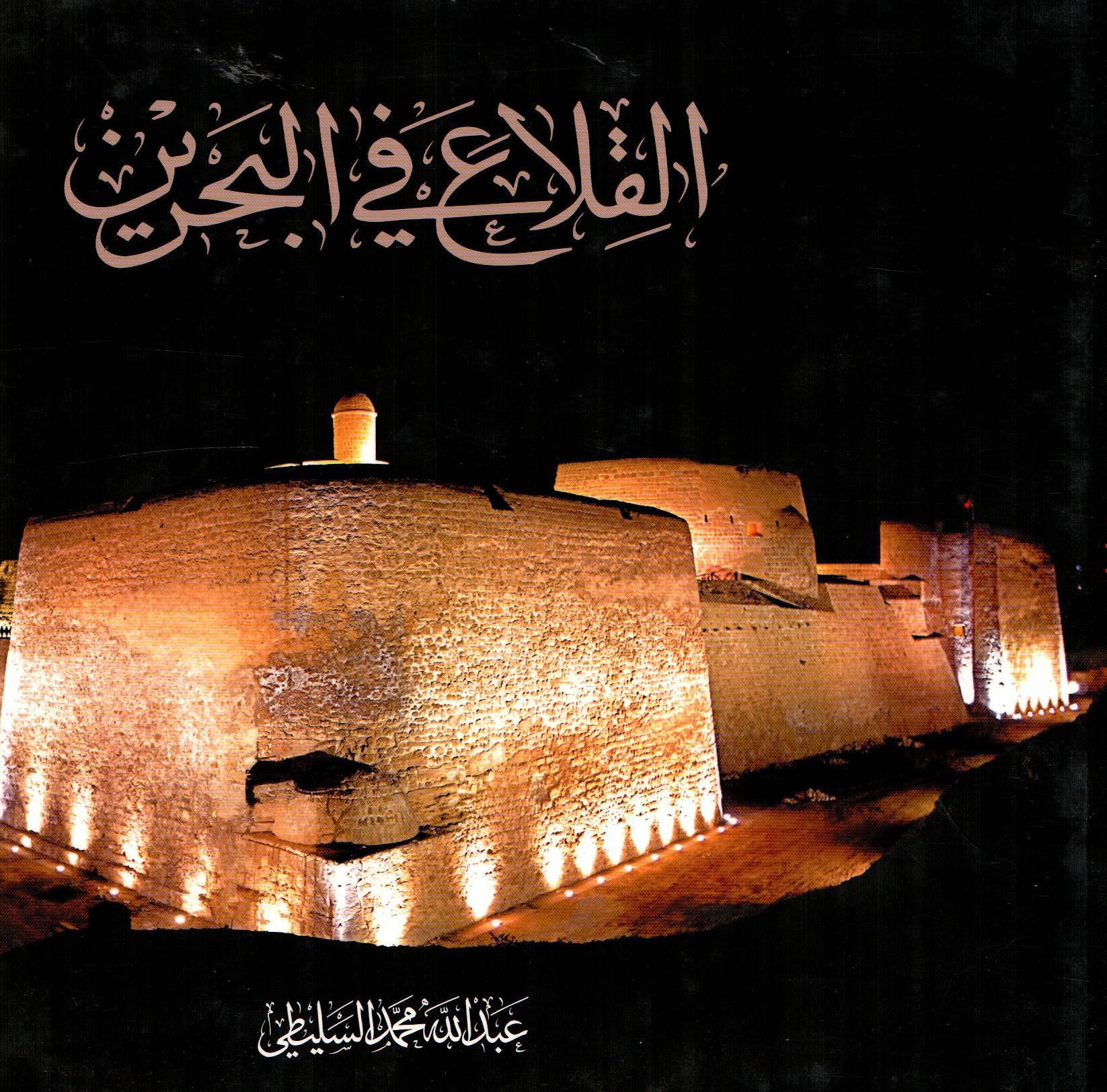 القلاع في البحرين
