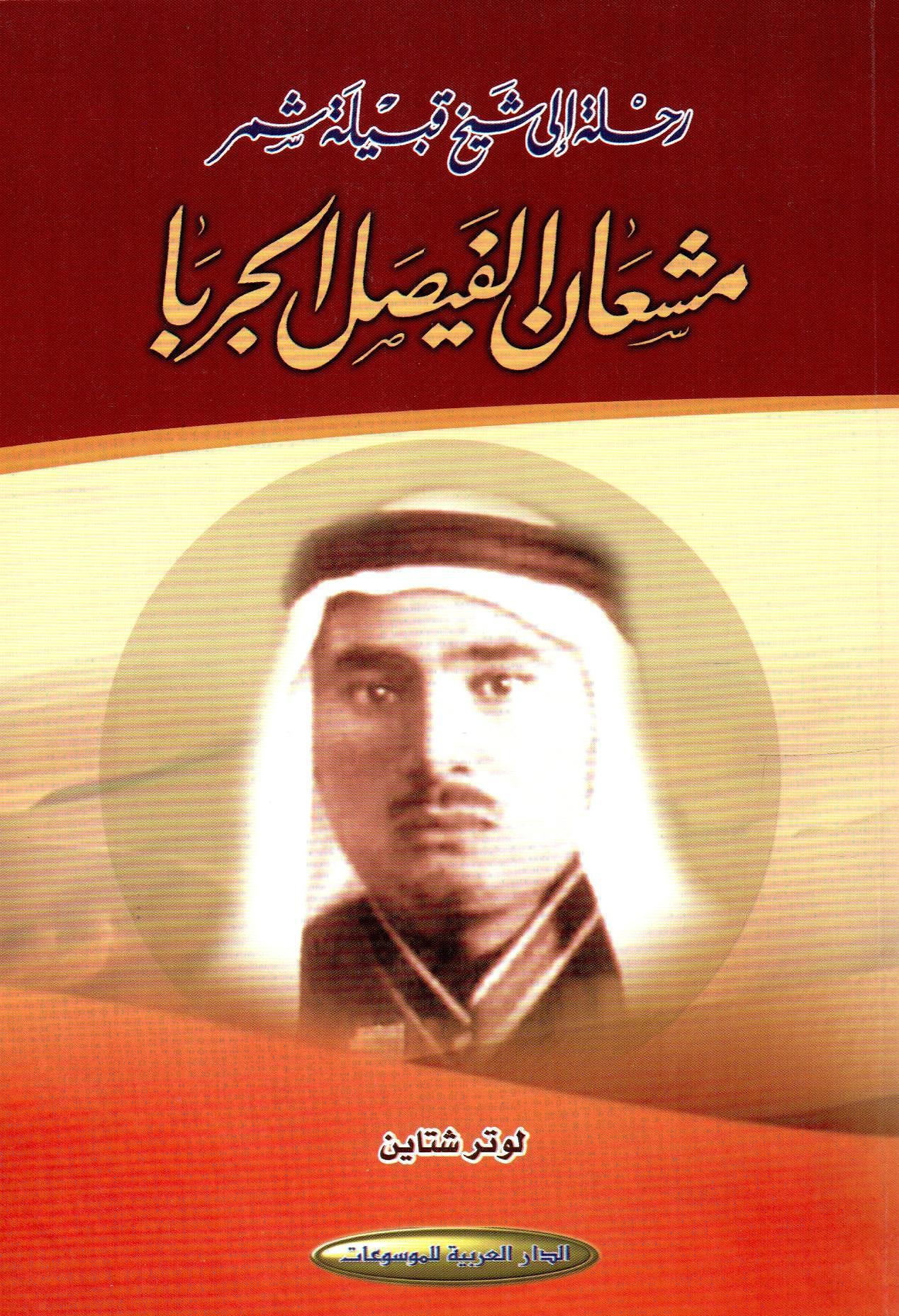 رحلة إلى شيخ قبيلة شمر مشعان الفيصل الجربا