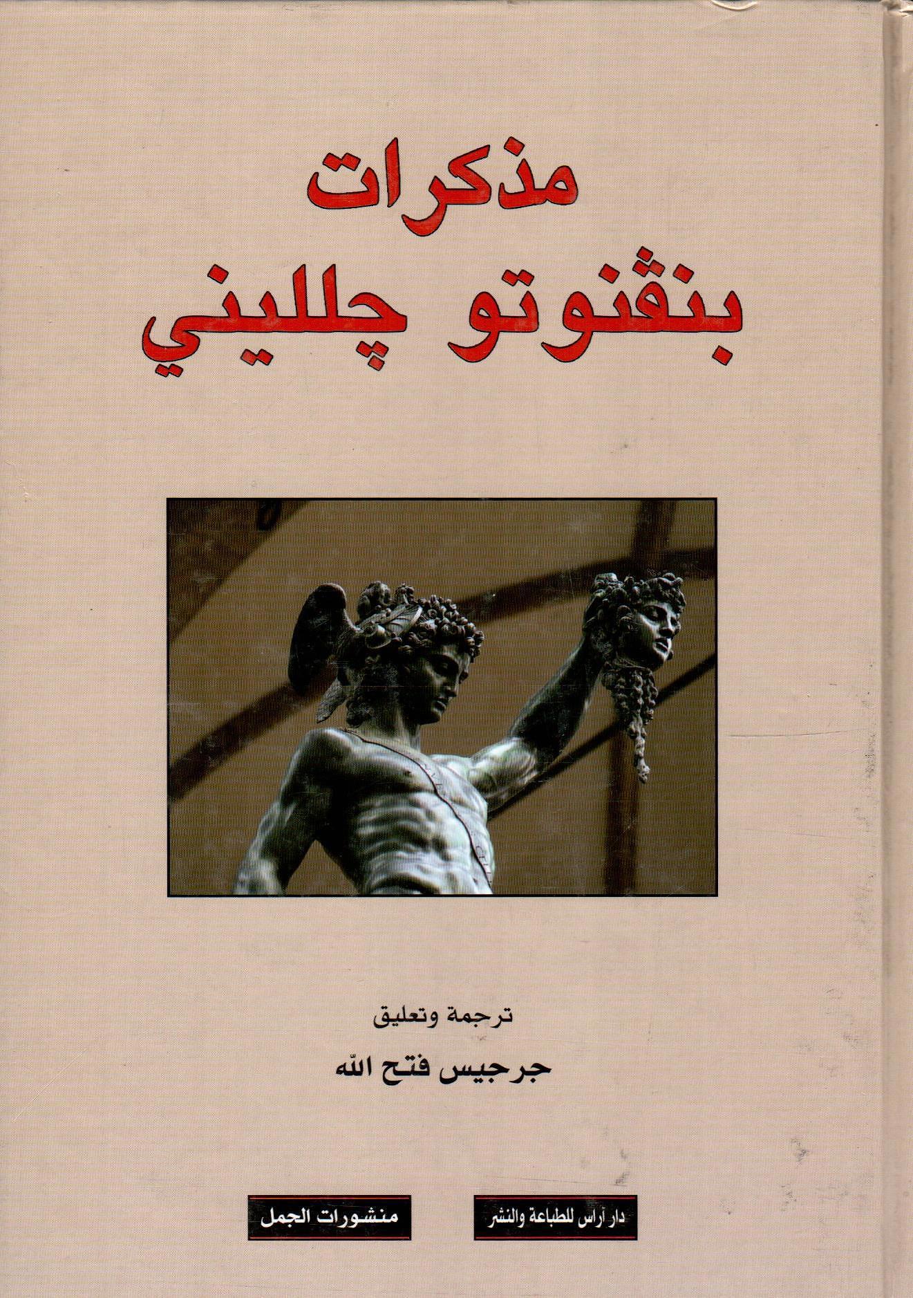 مذكرات بنفنوتو جلليني