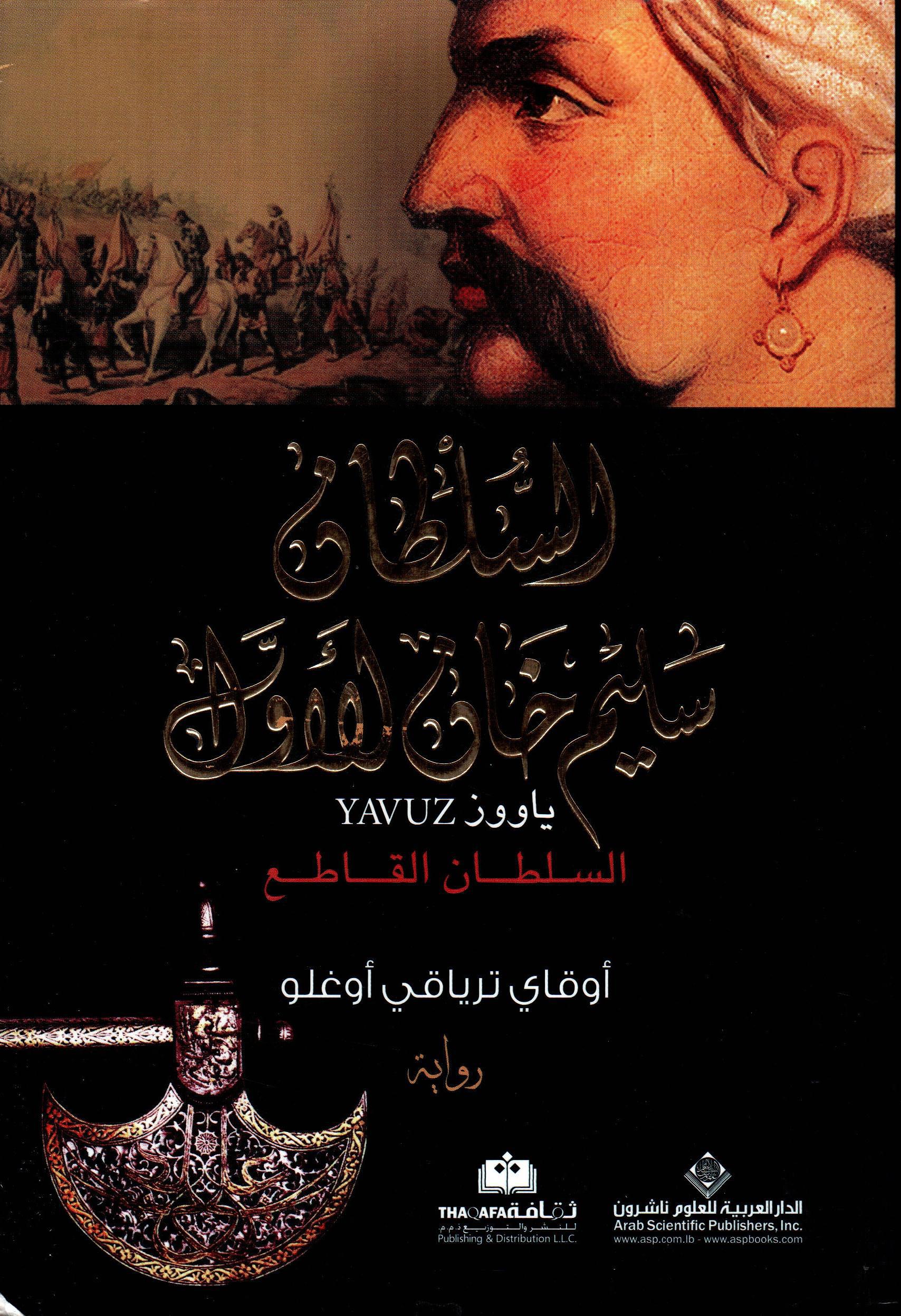 السلطان سليم خان الأول