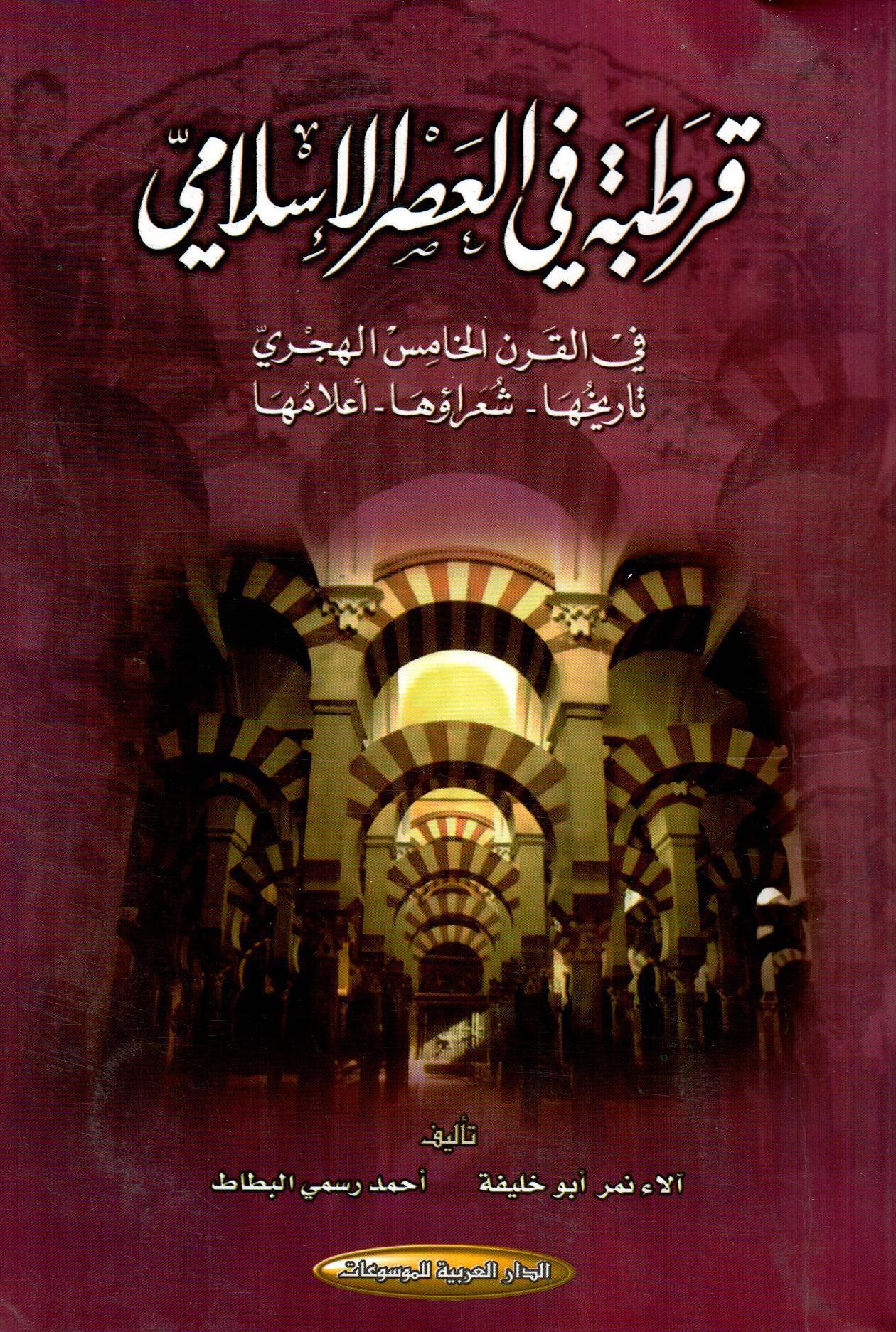 قرطبة في العصر الاسلامي