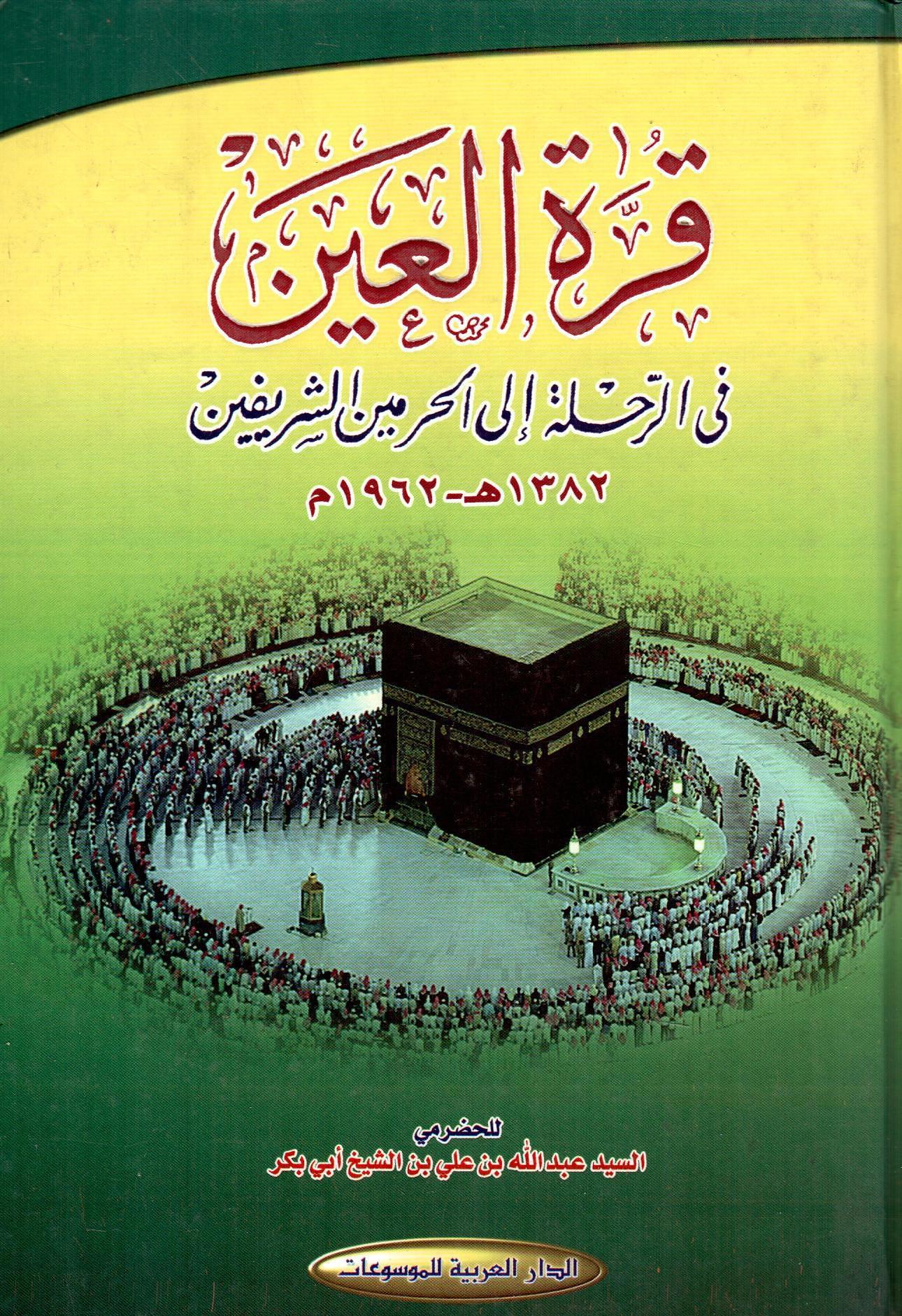 قرة العين في الرحلة الى الحرمين الشريفين