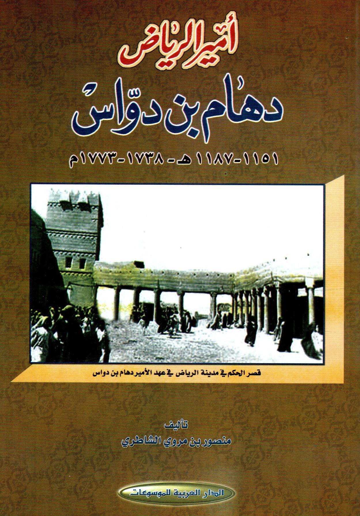 أمير الرياض دهام بن دواس