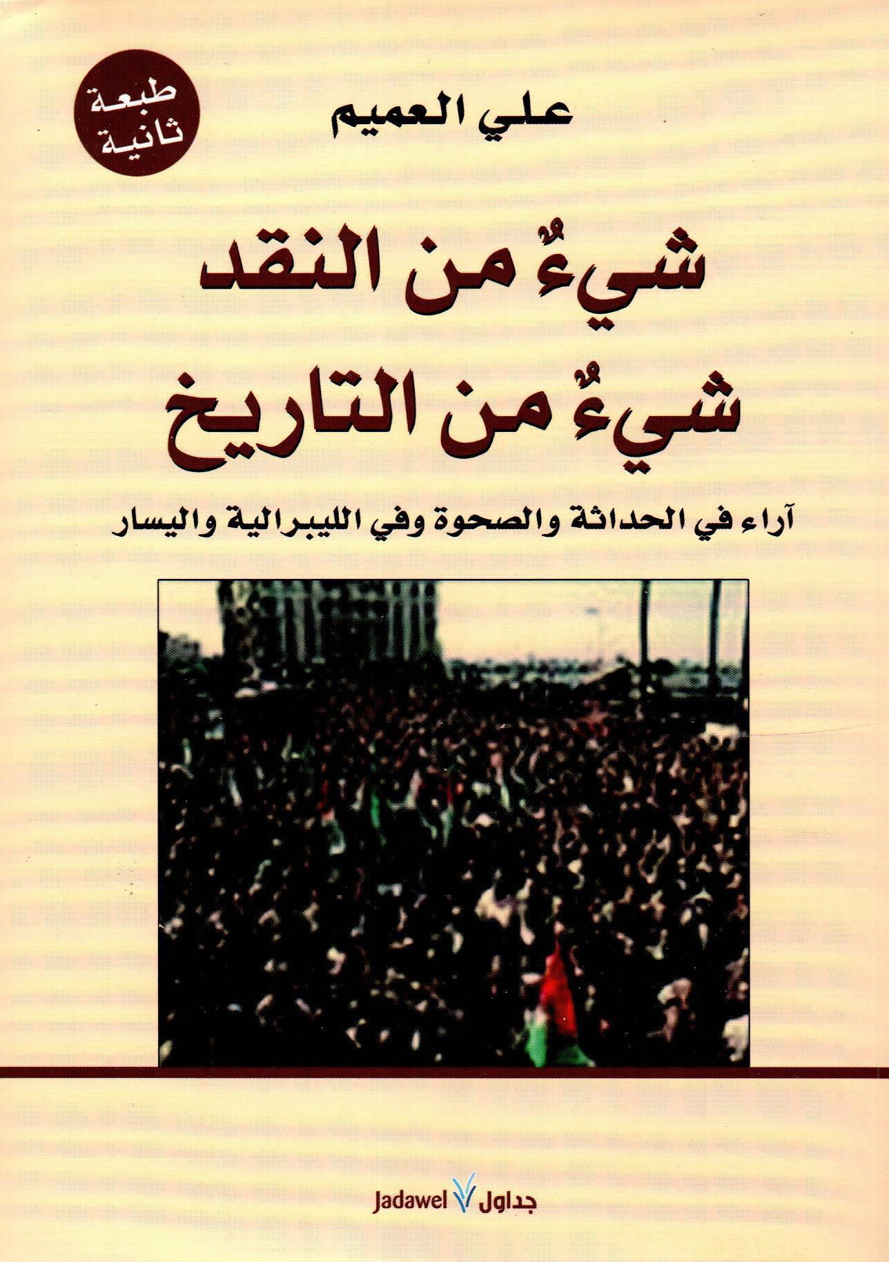 شئ من النقد شئ من التاريخ
