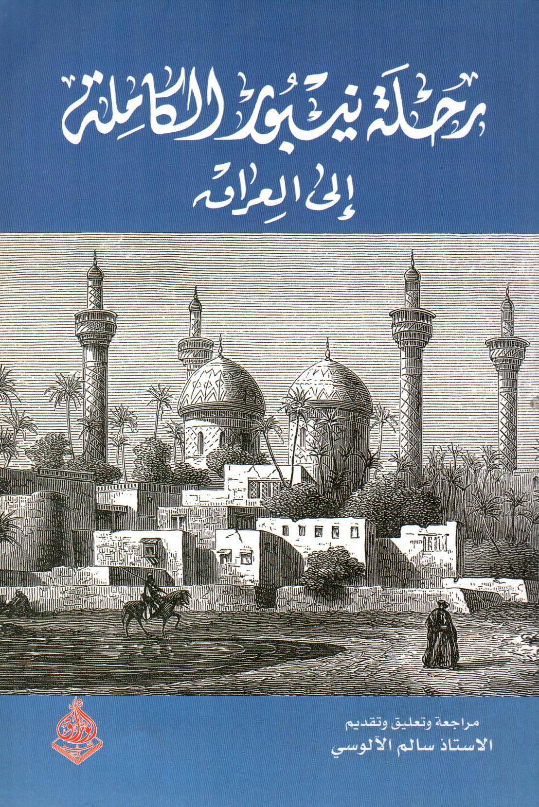 رحلة نيبور الكاملة إلى العراق