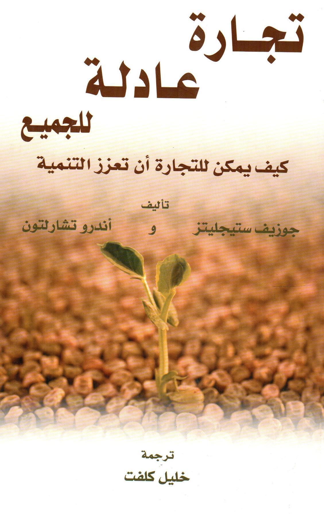 تجارة عادلة للجميع