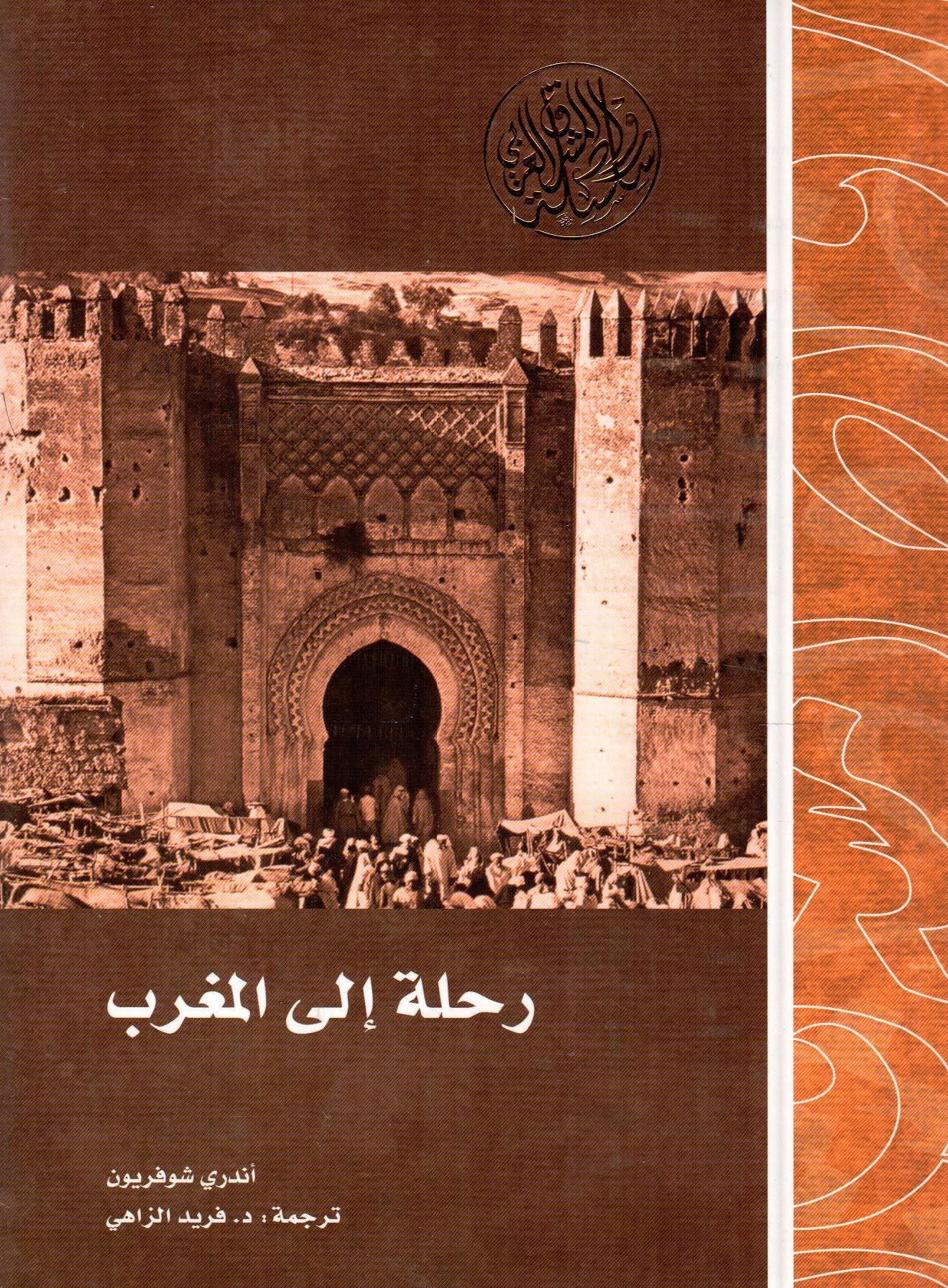 رحلة إلى المغرب