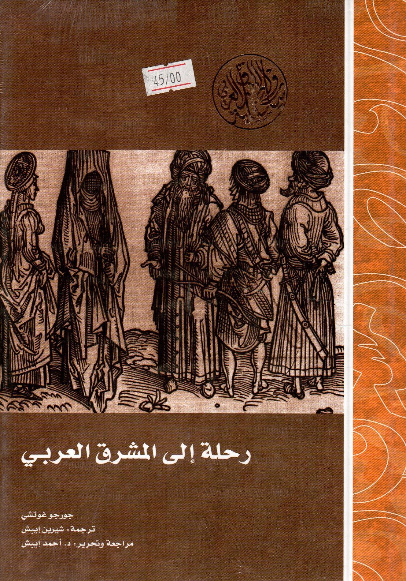 رحلة الى المشرق العربي