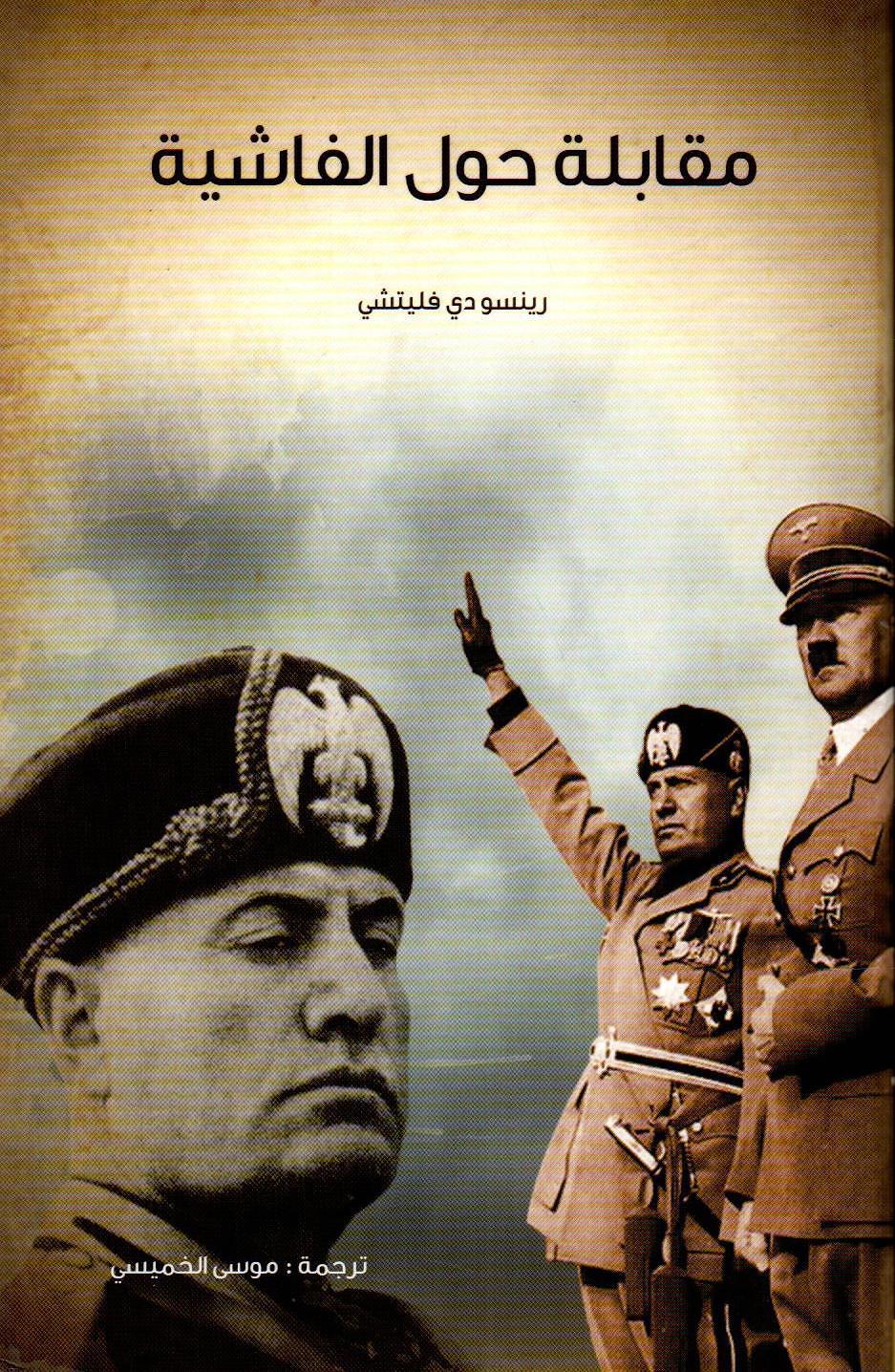 مقابلة حول الفاشية