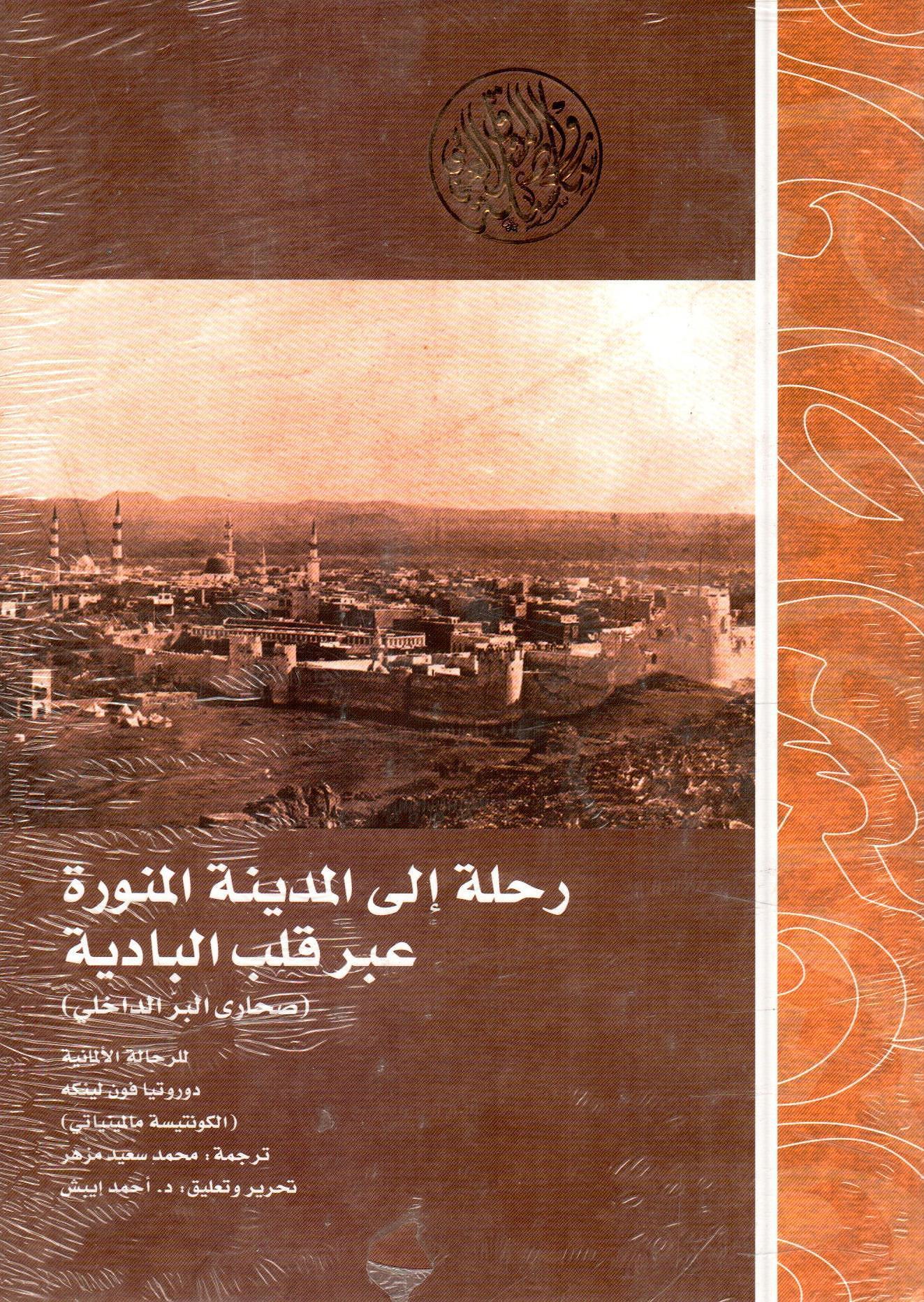 رحلة الى المدينة المنورة عبر قلب البادية