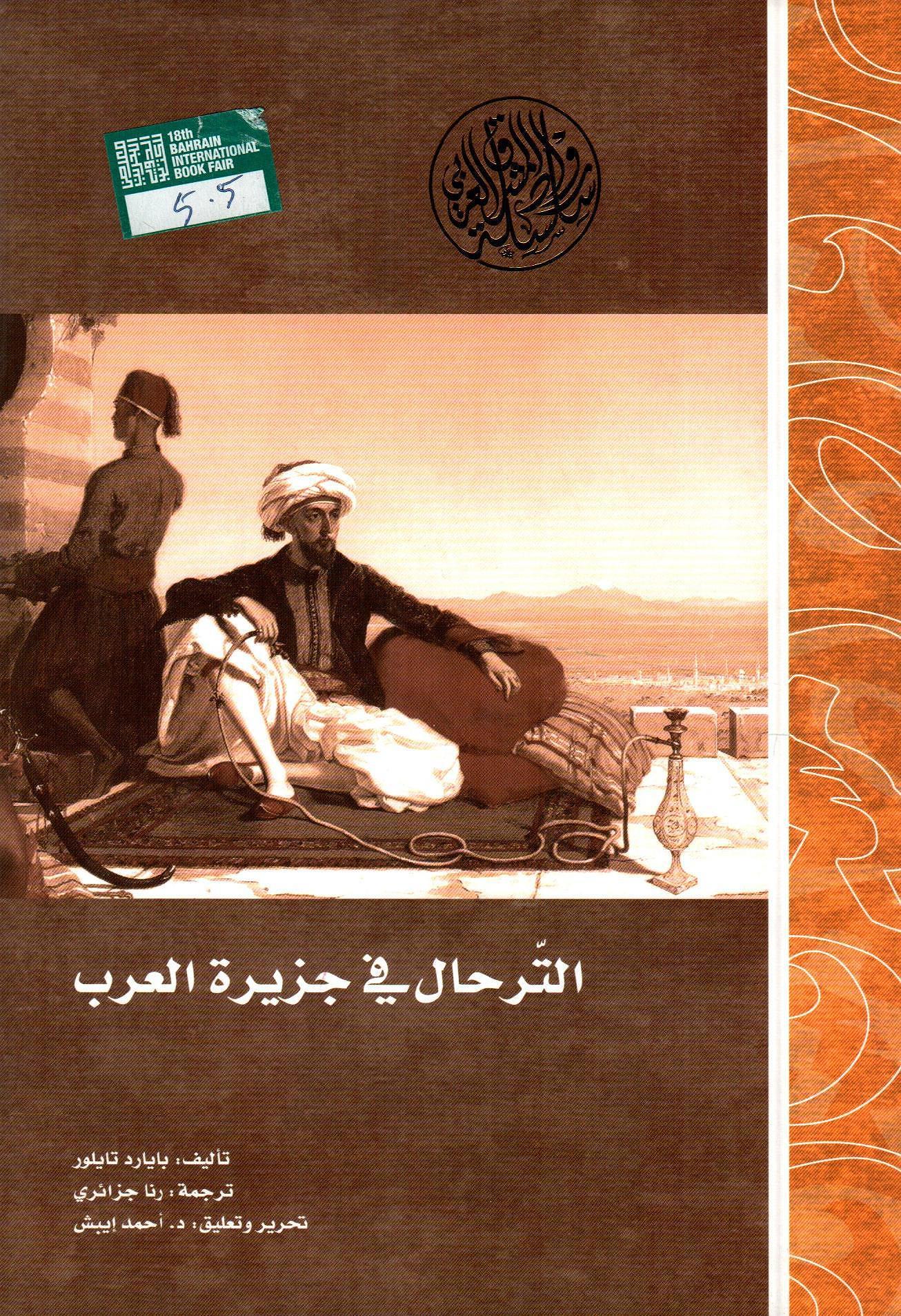 الترحال في جزيرة العرب