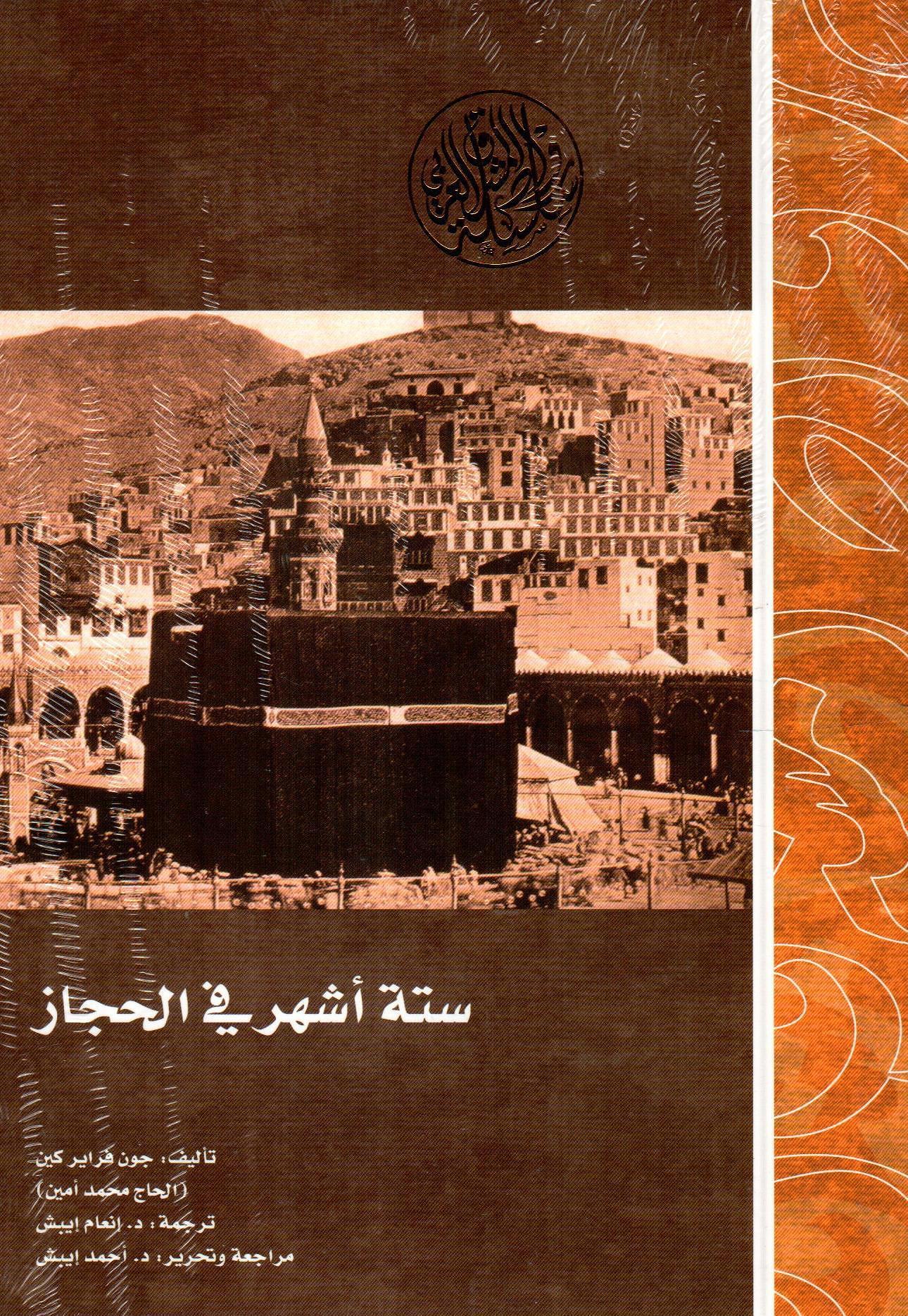 ستة اشهر في الحجاز