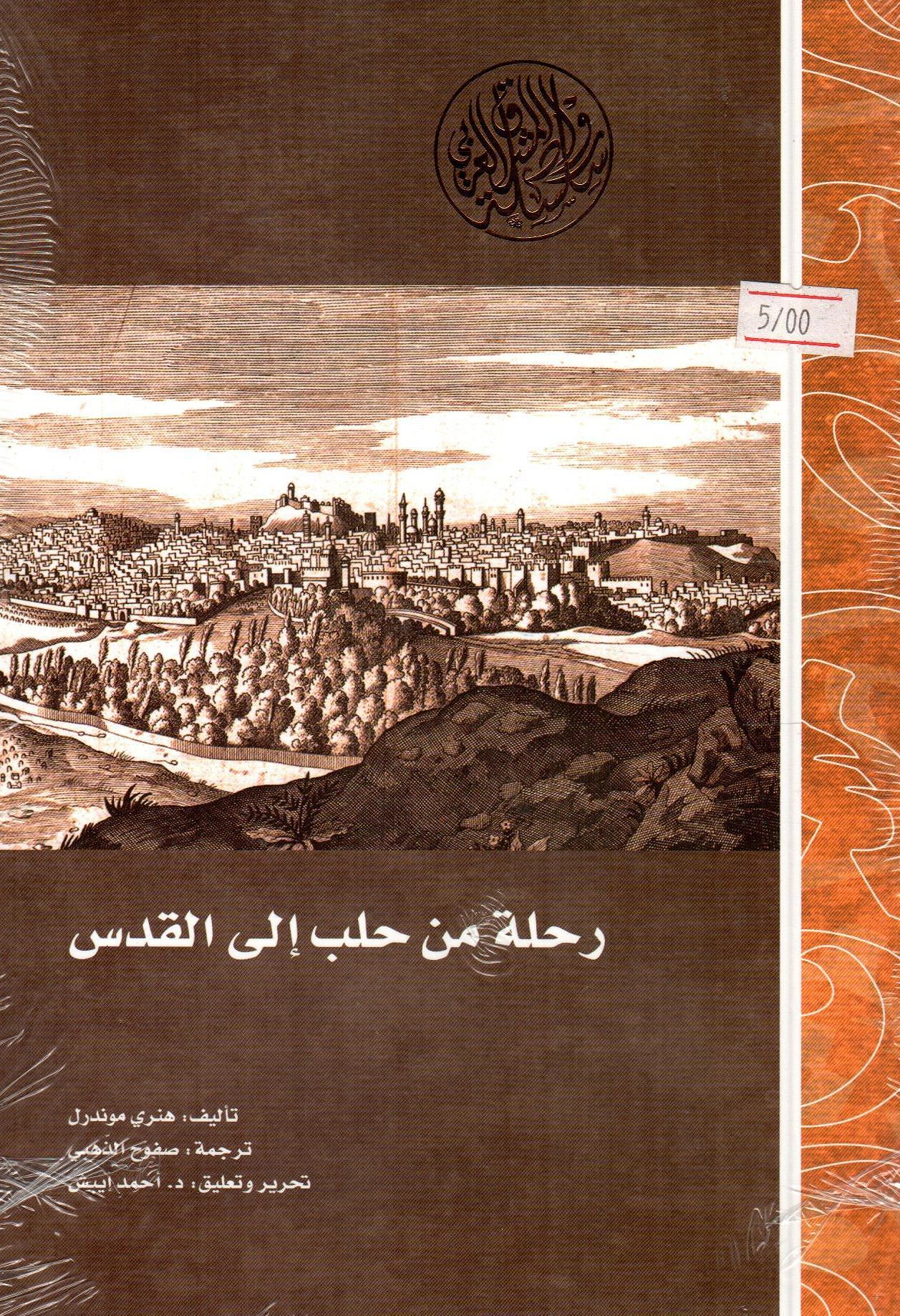 رحلة من حلب الى القدس