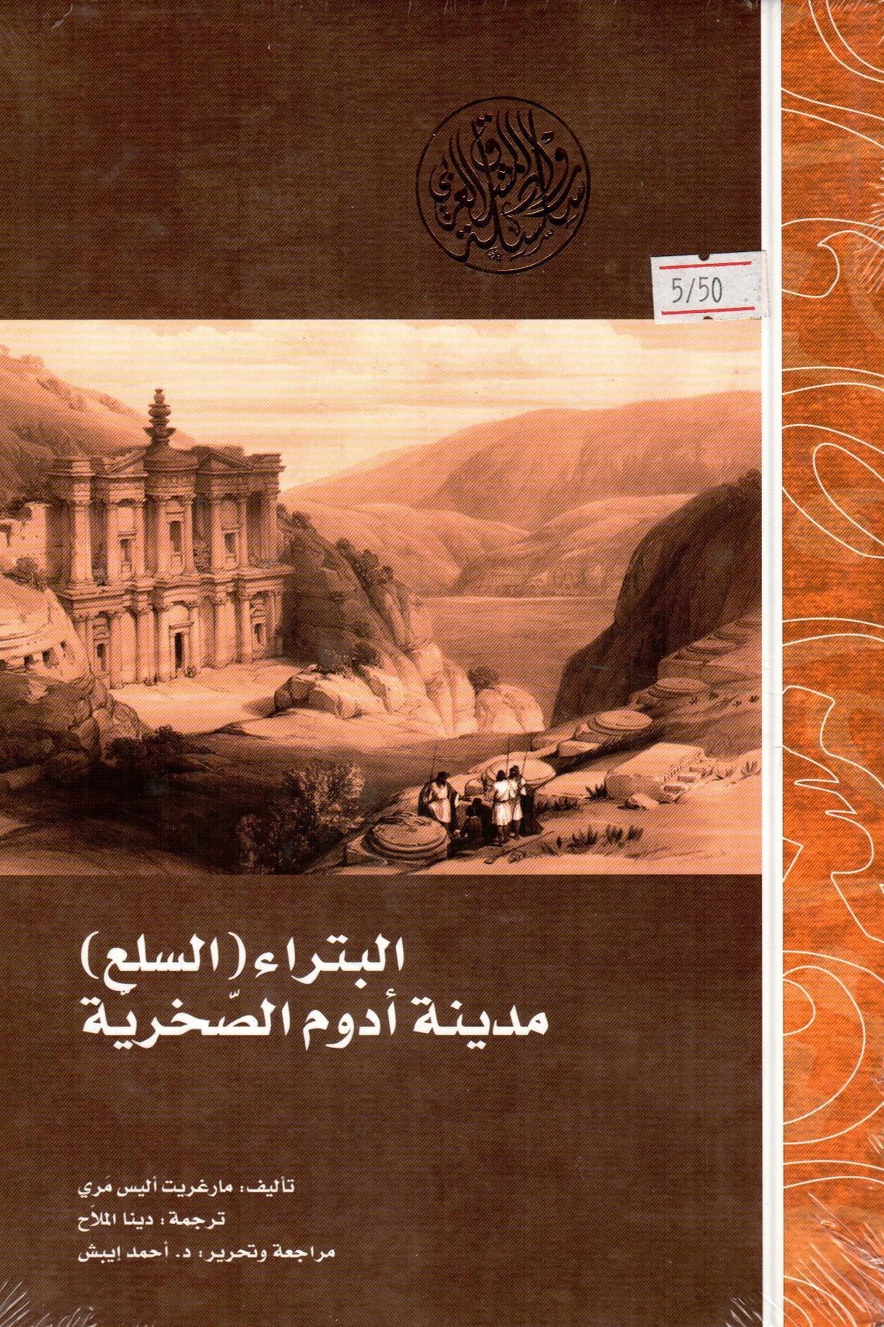 البتراء (السلع) مدينة ادوم الصخرية
