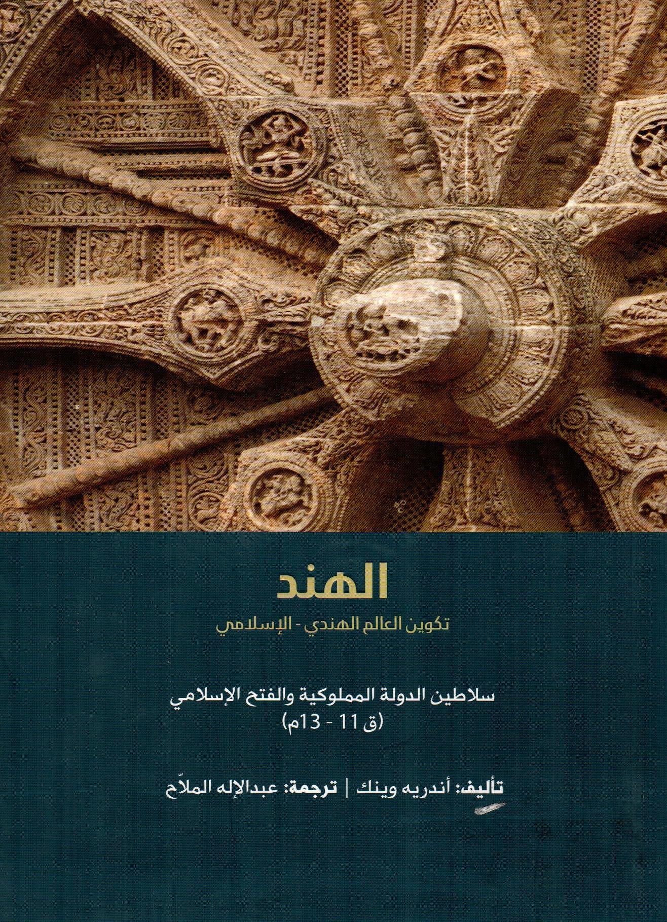 الهند (الجزء الثاني) - تكوين العالم الهندي - الاسلامي