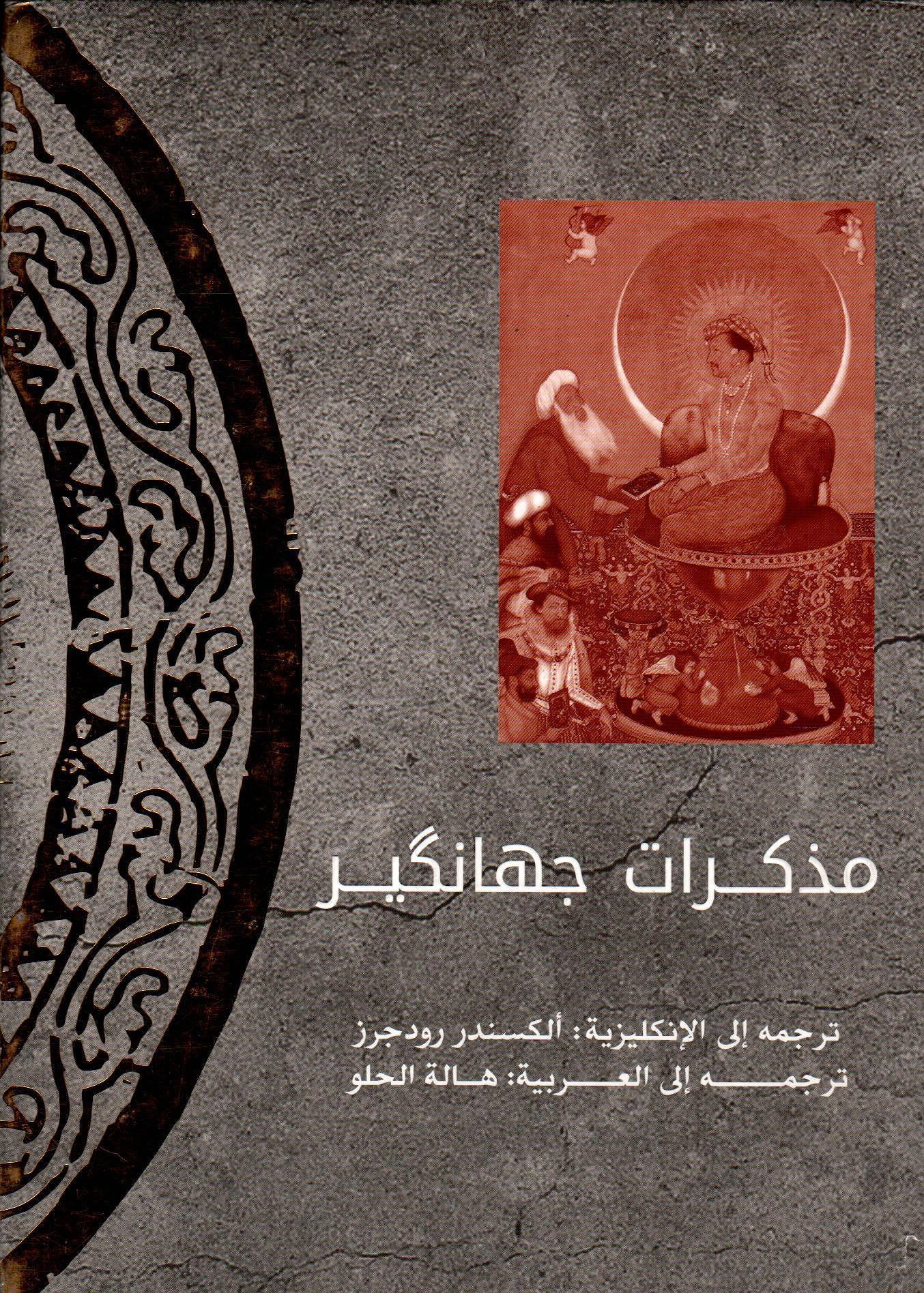 مذكرات جهانكير1-2