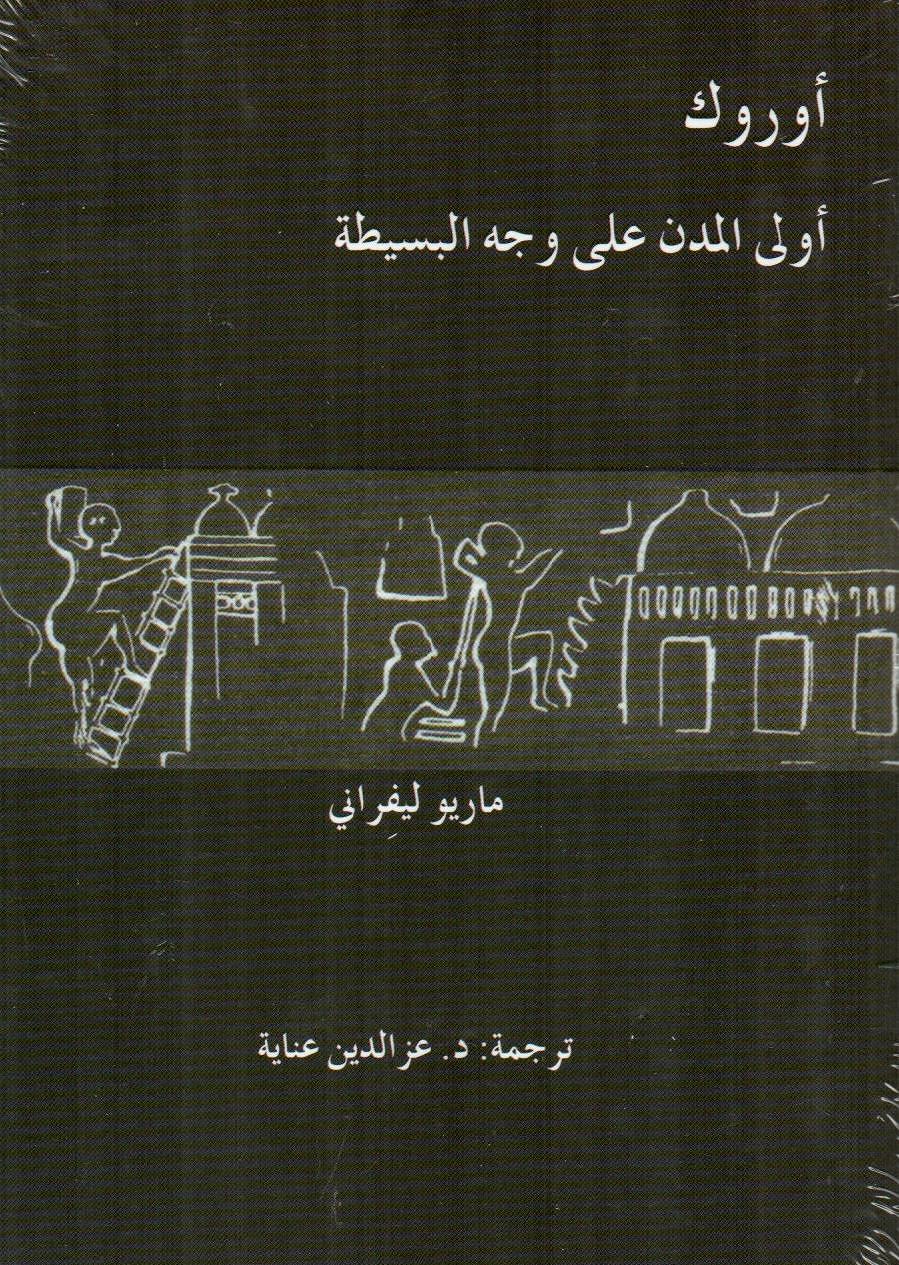 اوروك اولى المدن على وجه البسيطة