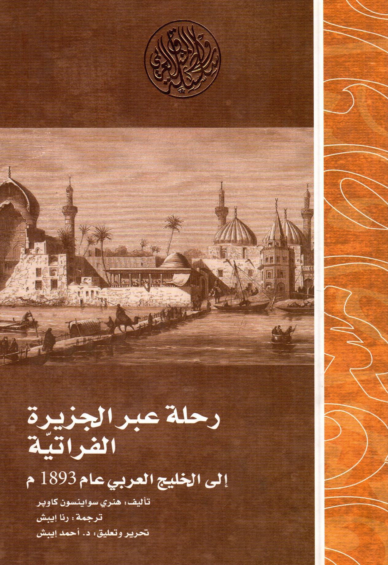 رحلة عبر الجزيرة الفراتية
