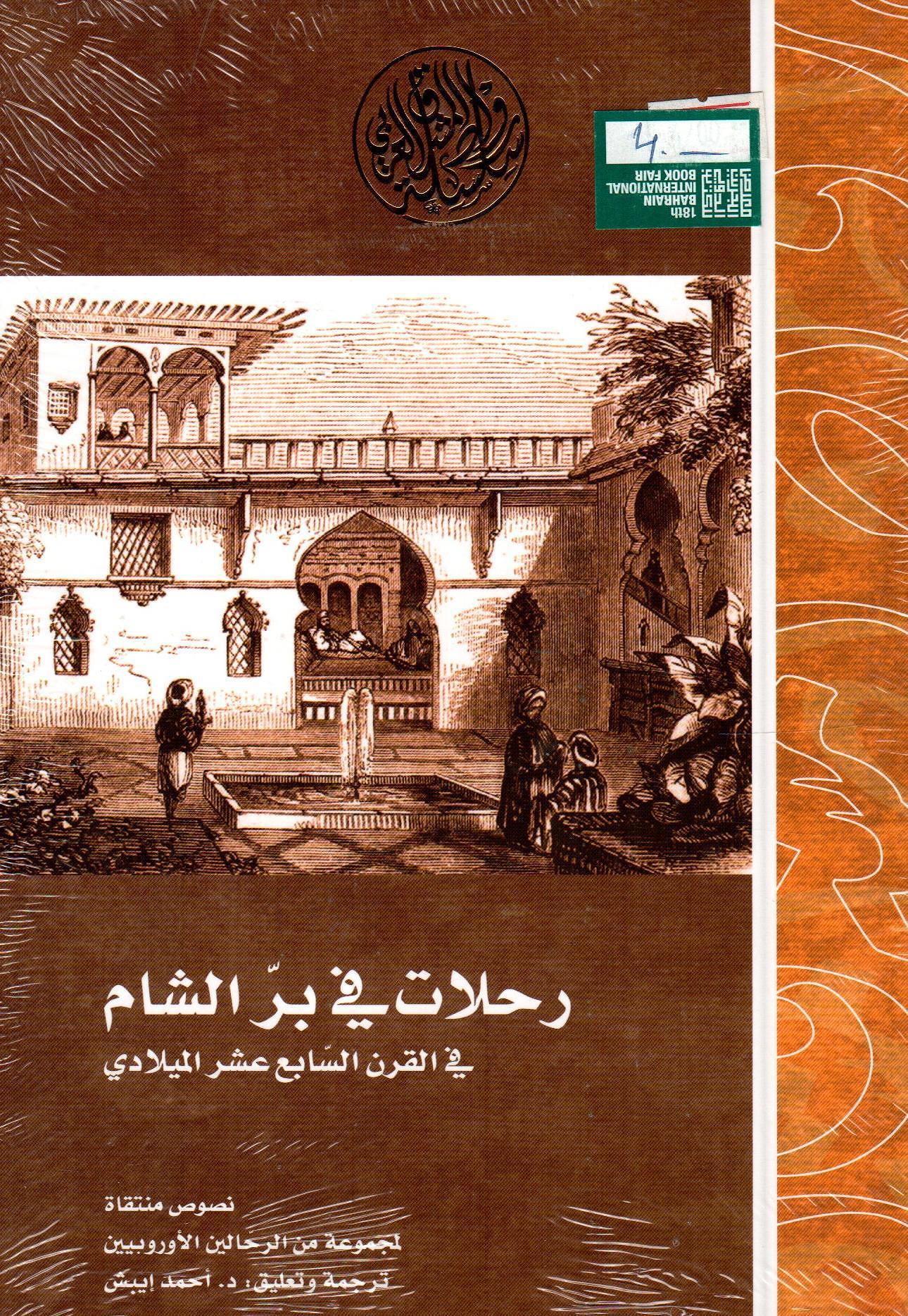 رحلات في بر الشام