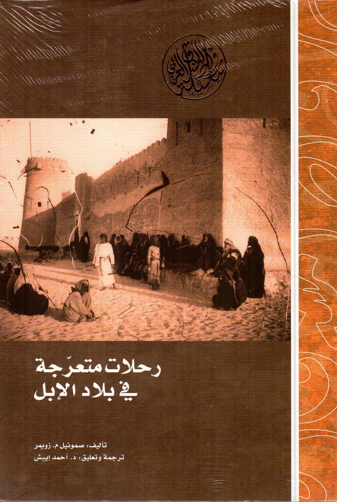 رحلات متعرجة في بلاد الإبل