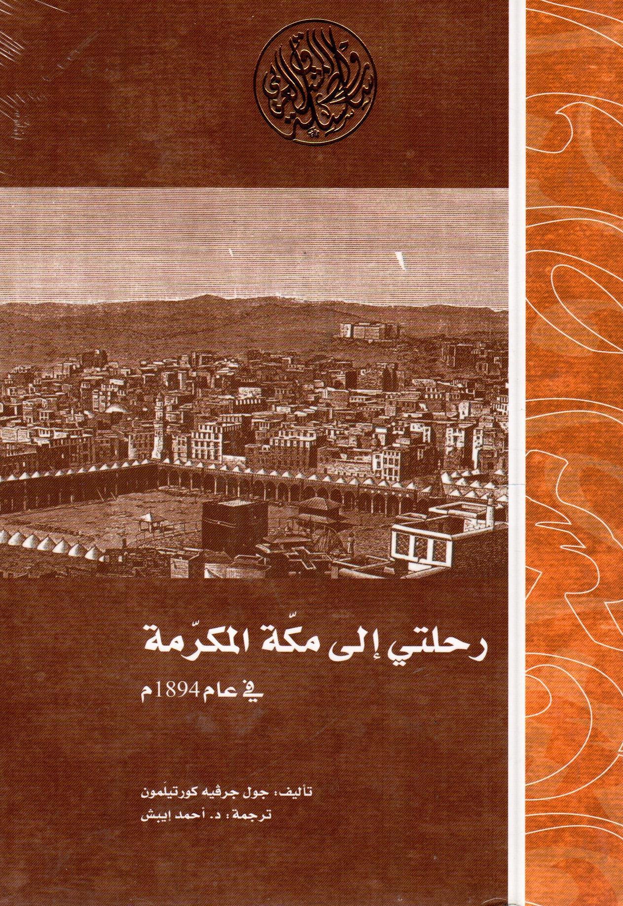 رحلتي إلى مكة المكرمة