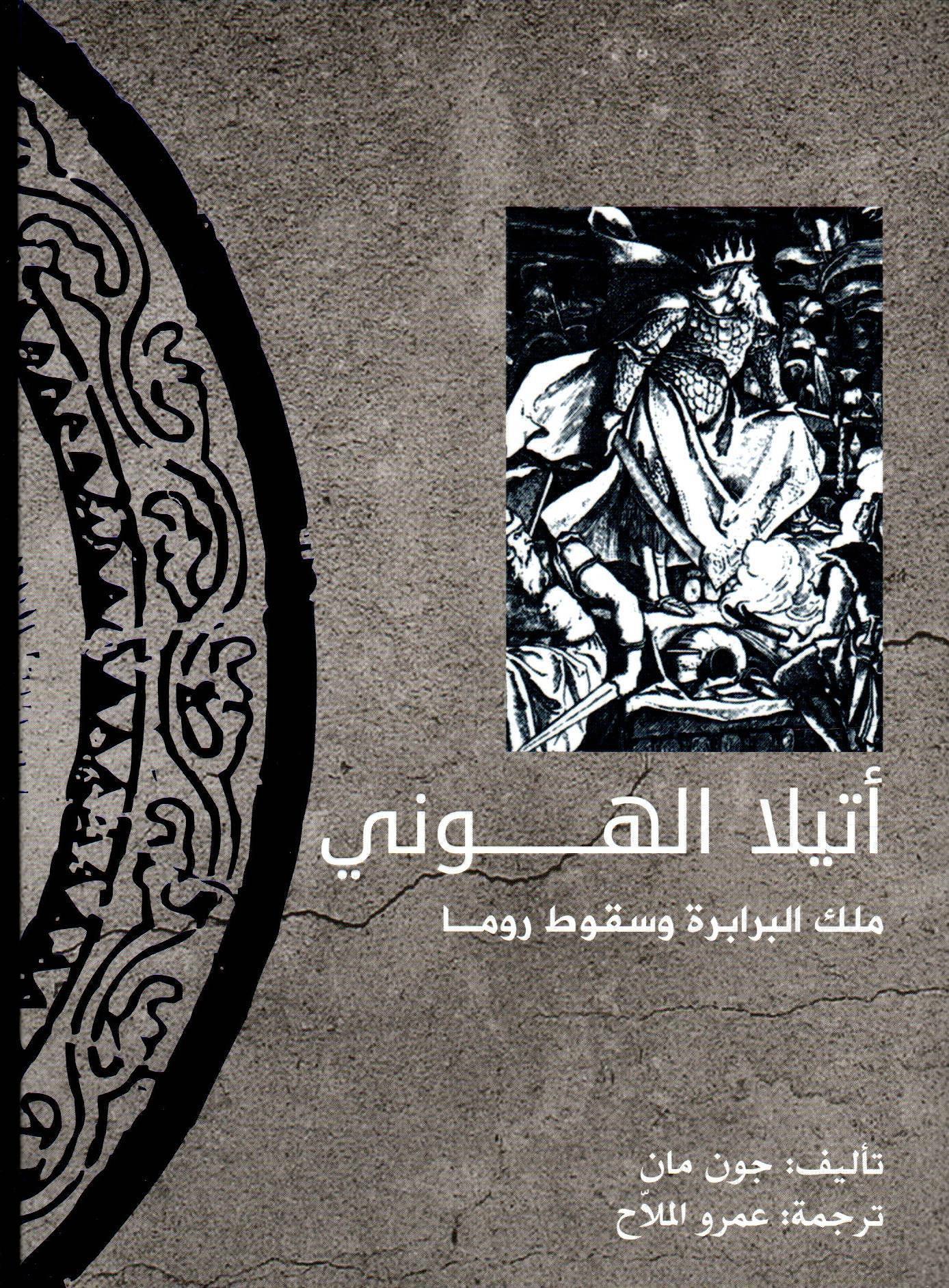 أتيلا الهوني
