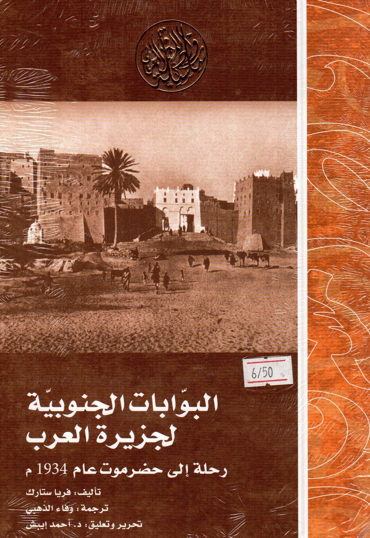 البوابات الجنوبية لجزيرة العرب