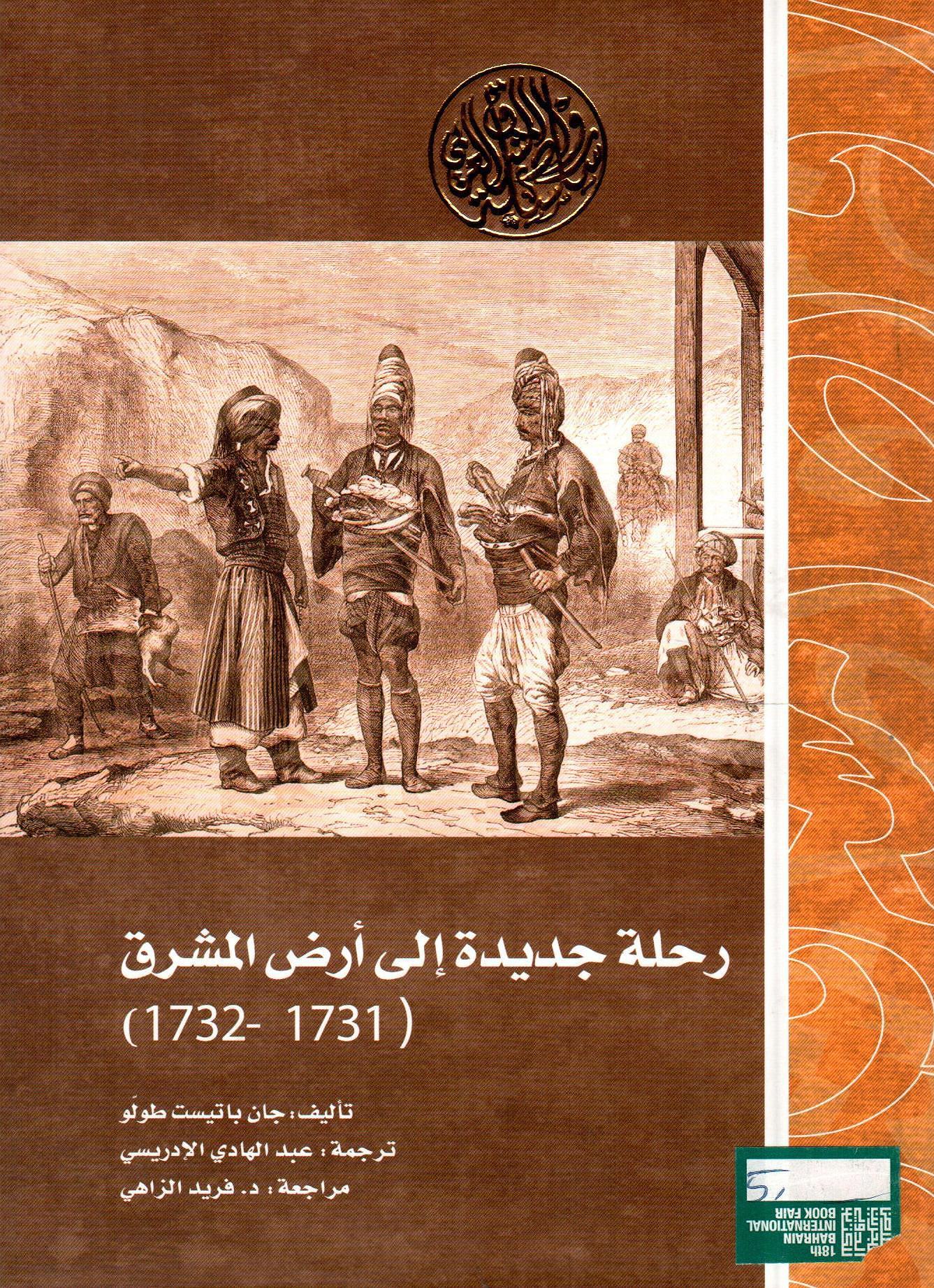 رحلة جديدة إلى أرض المشرق